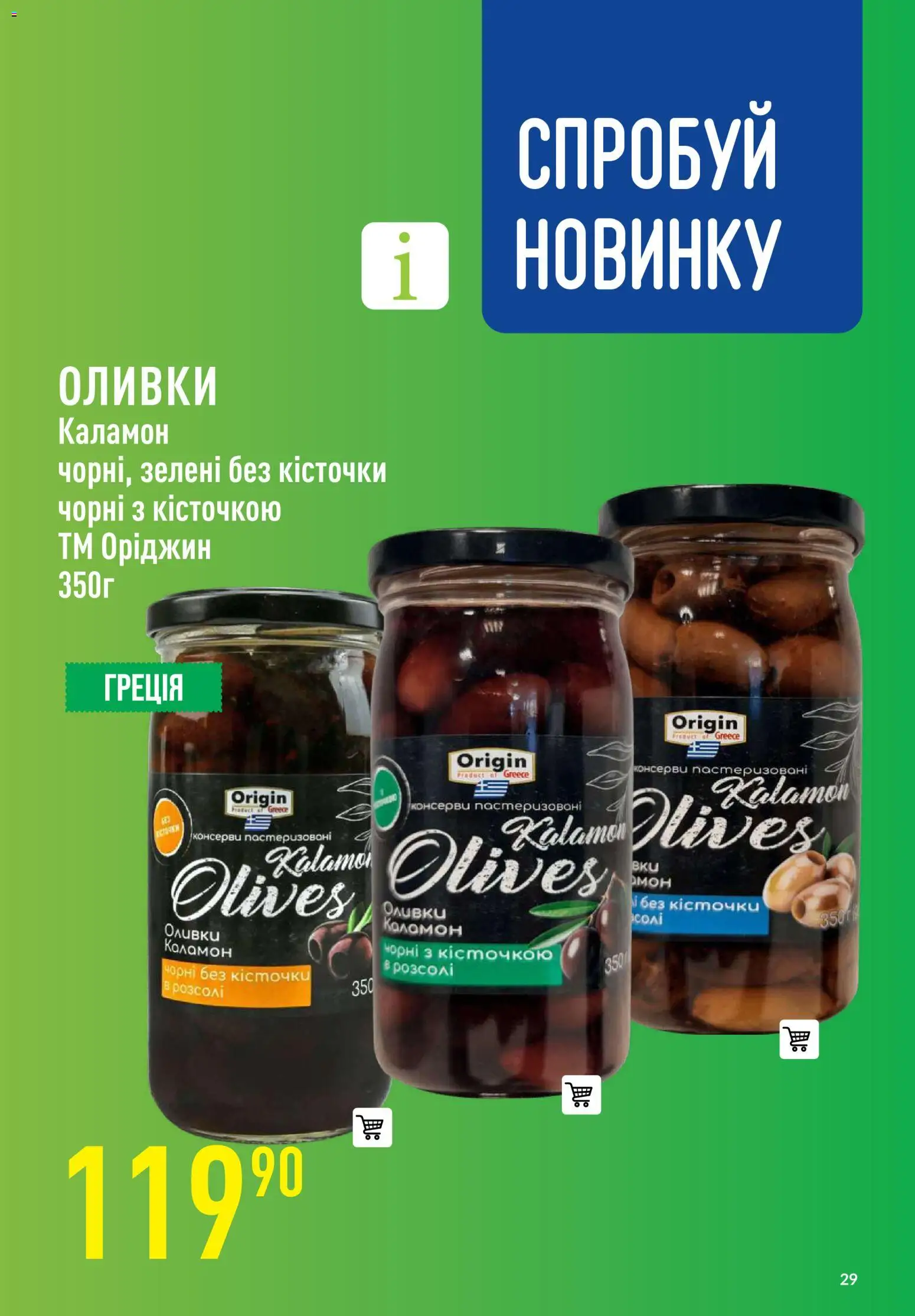 VARUS Kаталог - дійснийкції з 06.11.2025 | Сторінка: 29 | Товари: Оливки