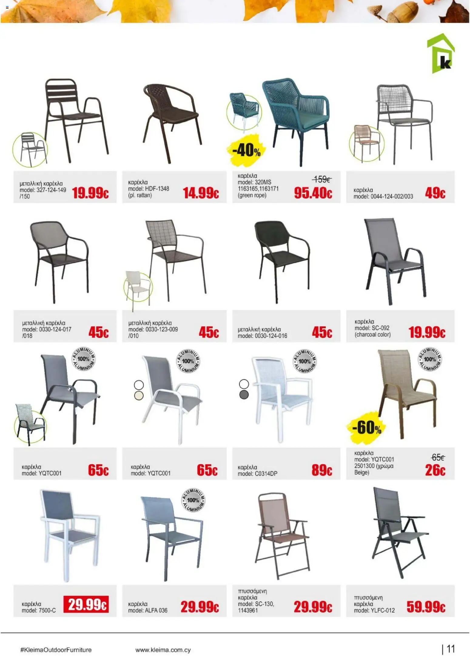 Kleima - Φυλλάδιο – σε ισχύ από 19.12.2025 | Σελίδα: 11