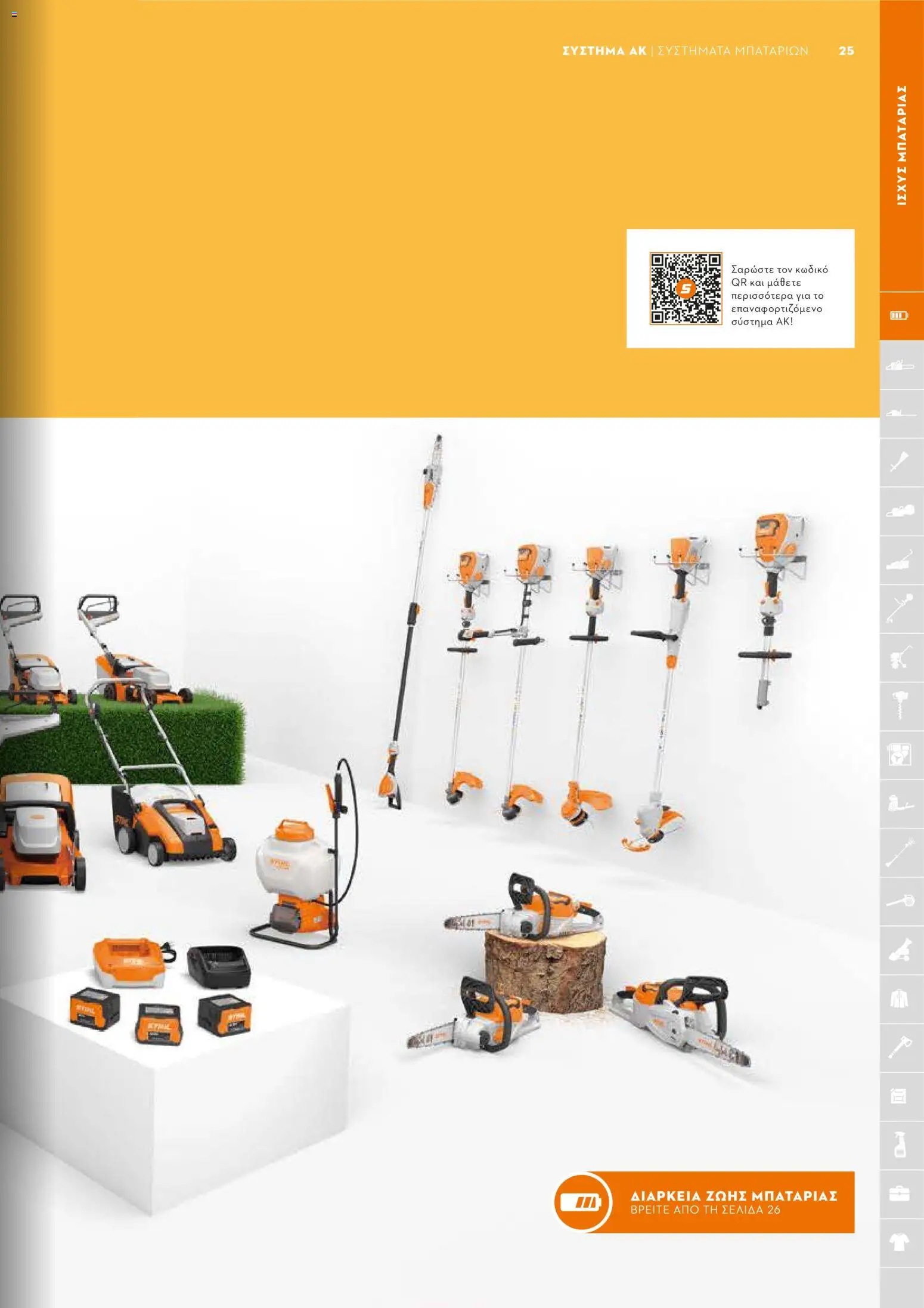 Stihl - Κατάλογος – σε ισχύ από 01.02.2026 | Σελίδα: 26