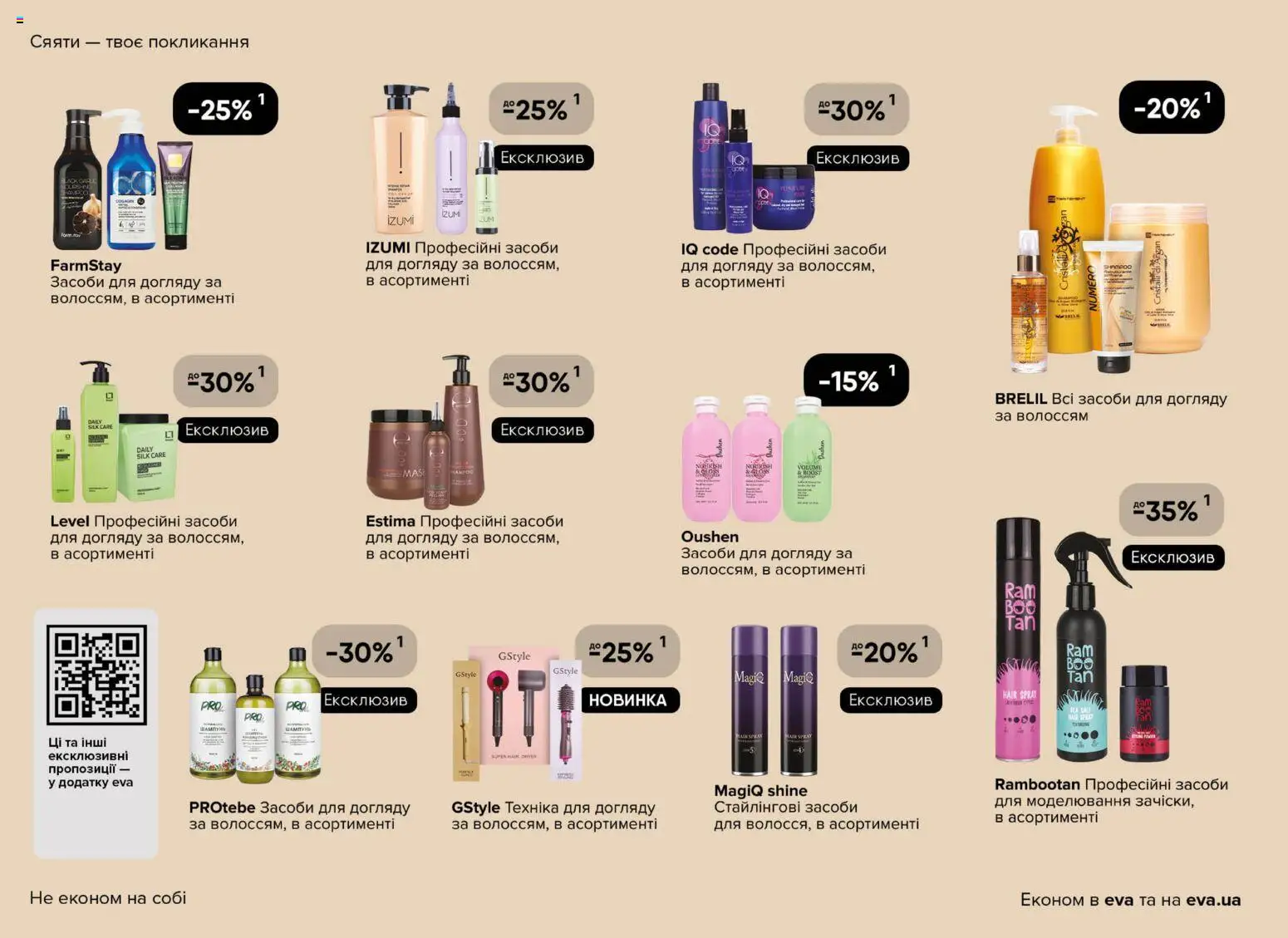 Eva - Поточний каталог Kаталог - дійснийкції з 19.03.2026 | Сторінка: 20