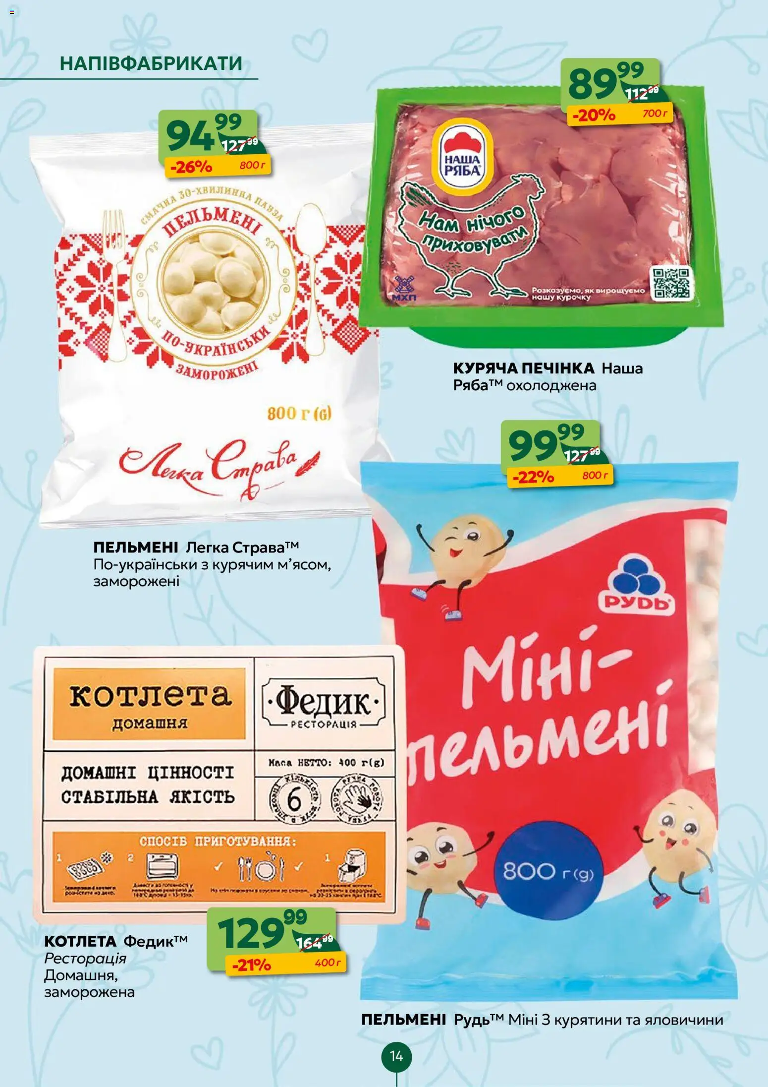 Близенько Kаталог - дійснийкції з 20.04.2026 | Сторінка: 14 | Товари: Напівфабрикати, Пельмені