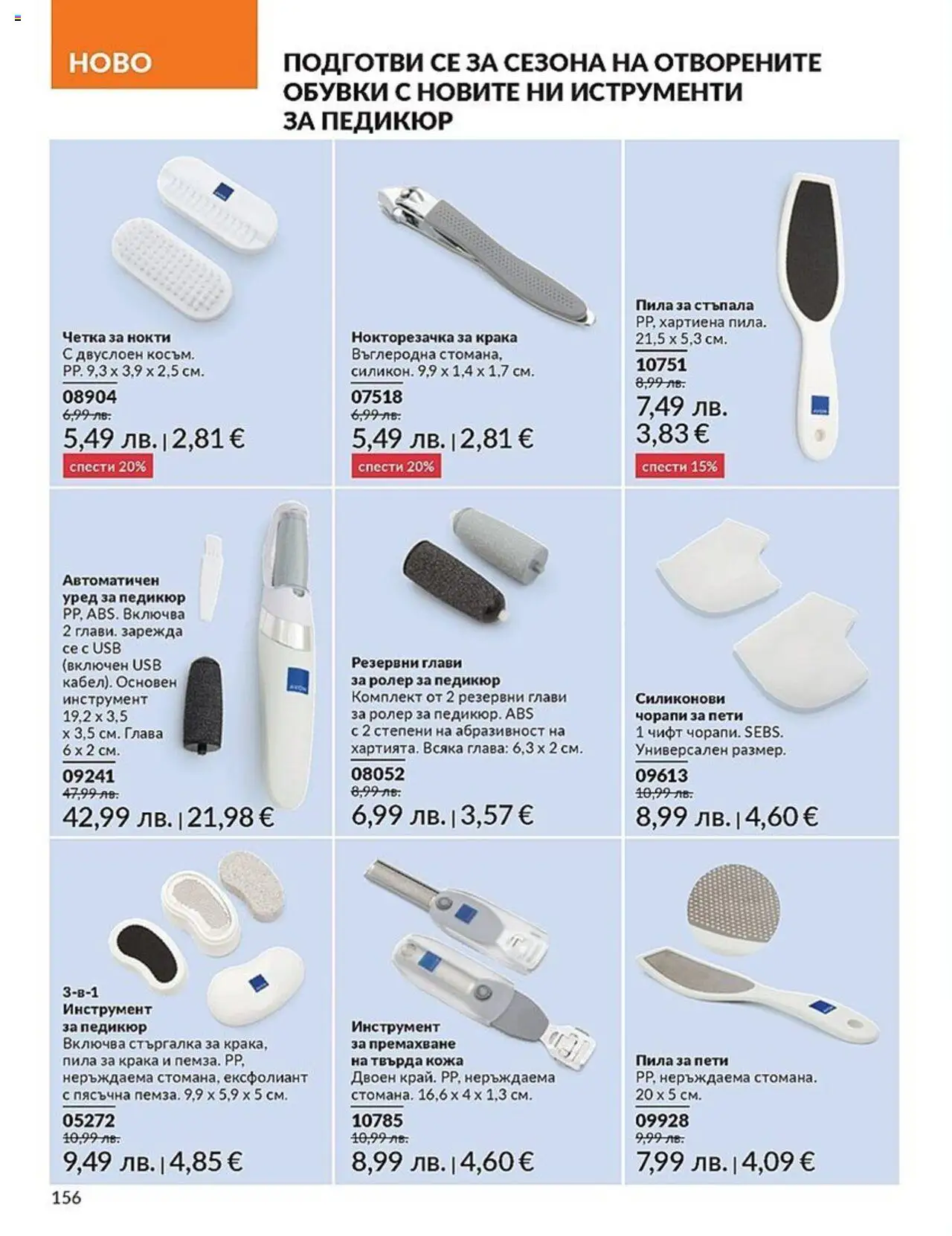  | Страница: 156 | Продукти: Ексфолиант, Нокторезачка, USB, Пила