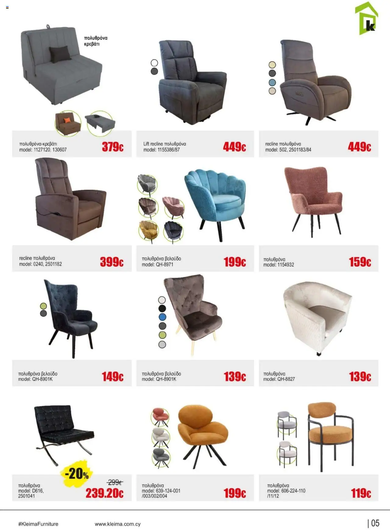 Kleima Catalogue Indoor furniture – σε ισχύ από 08.07.2025 | Σελίδα: 5