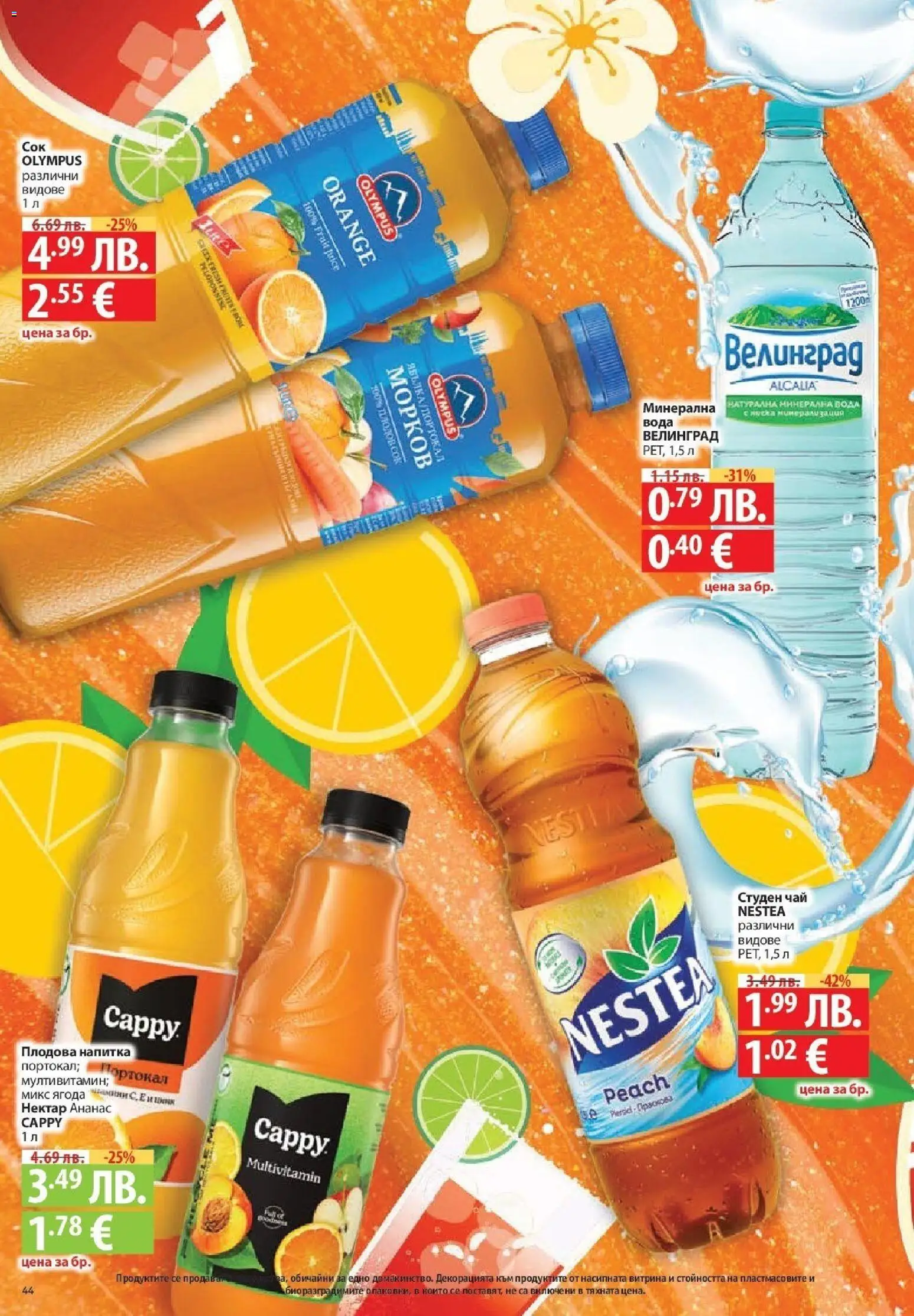 {H1} | Страница: 44 | Продукти: Чай, Вода, Портокал, Плодова напитка