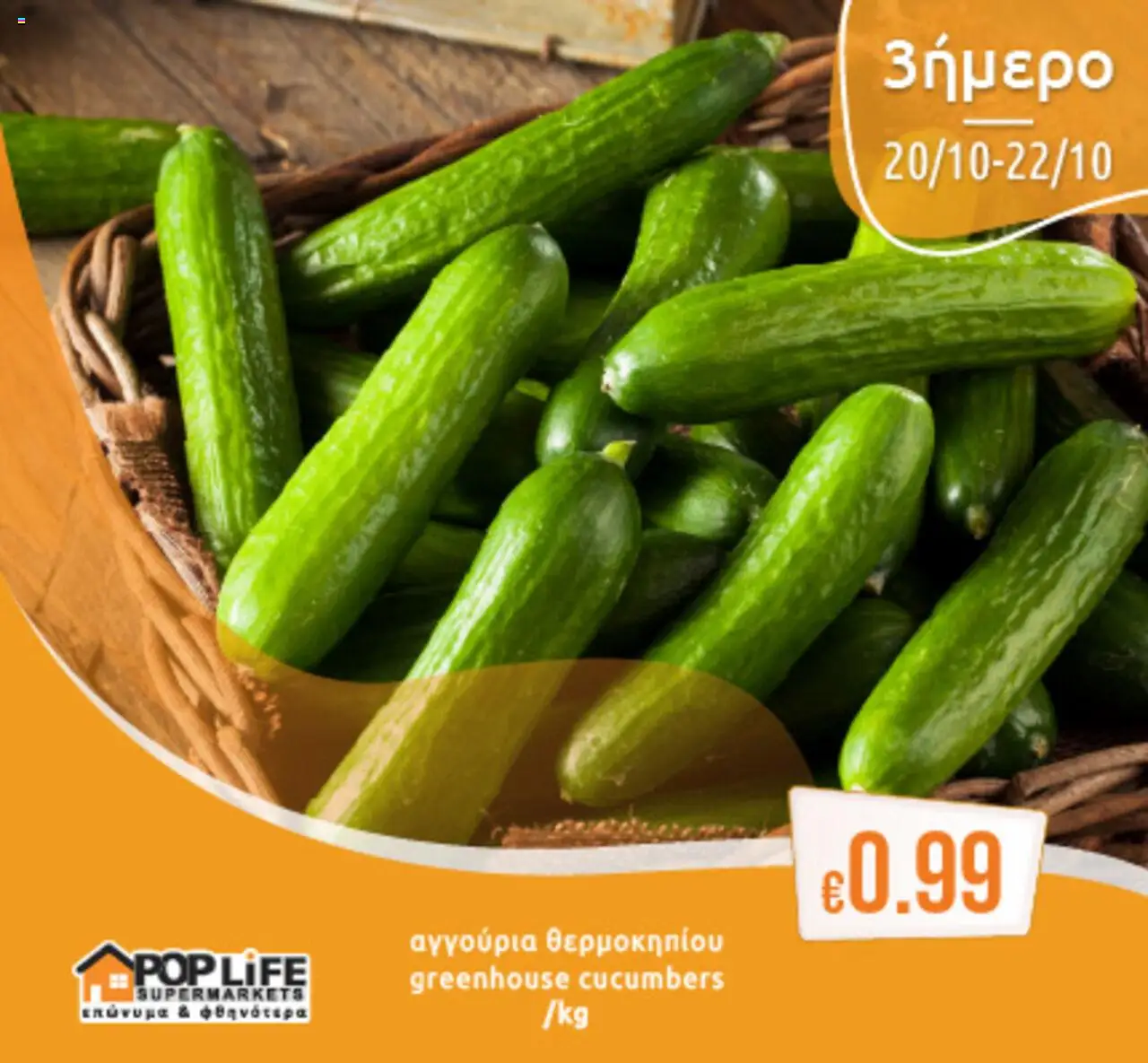 PopLife 3ήμερο – σε ισχύ από 20.10.2025 | Σελίδα: 5