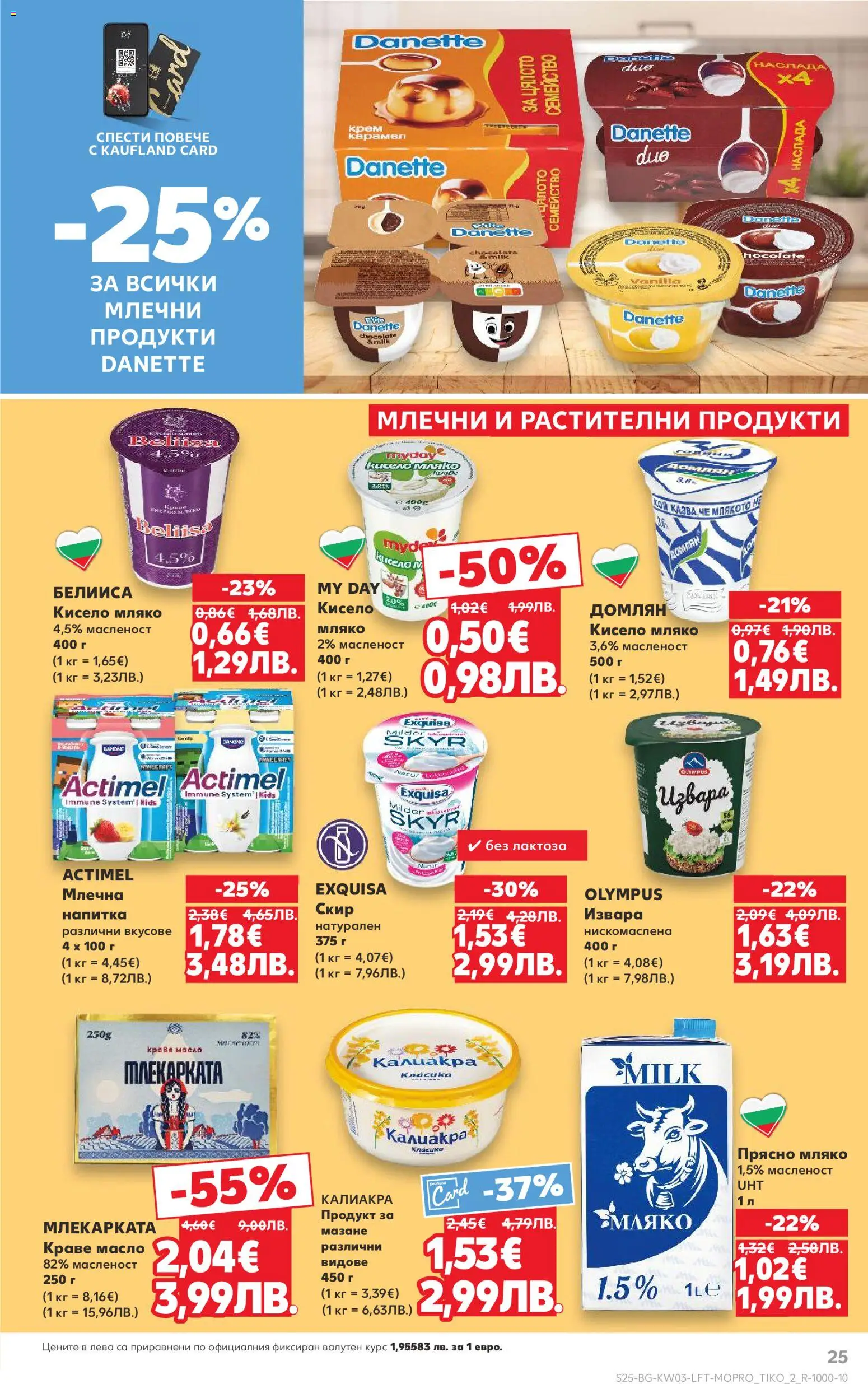 {H1} | Страница: 25 | Продукти: Кисело мляко, Краве, Масло, Мляко