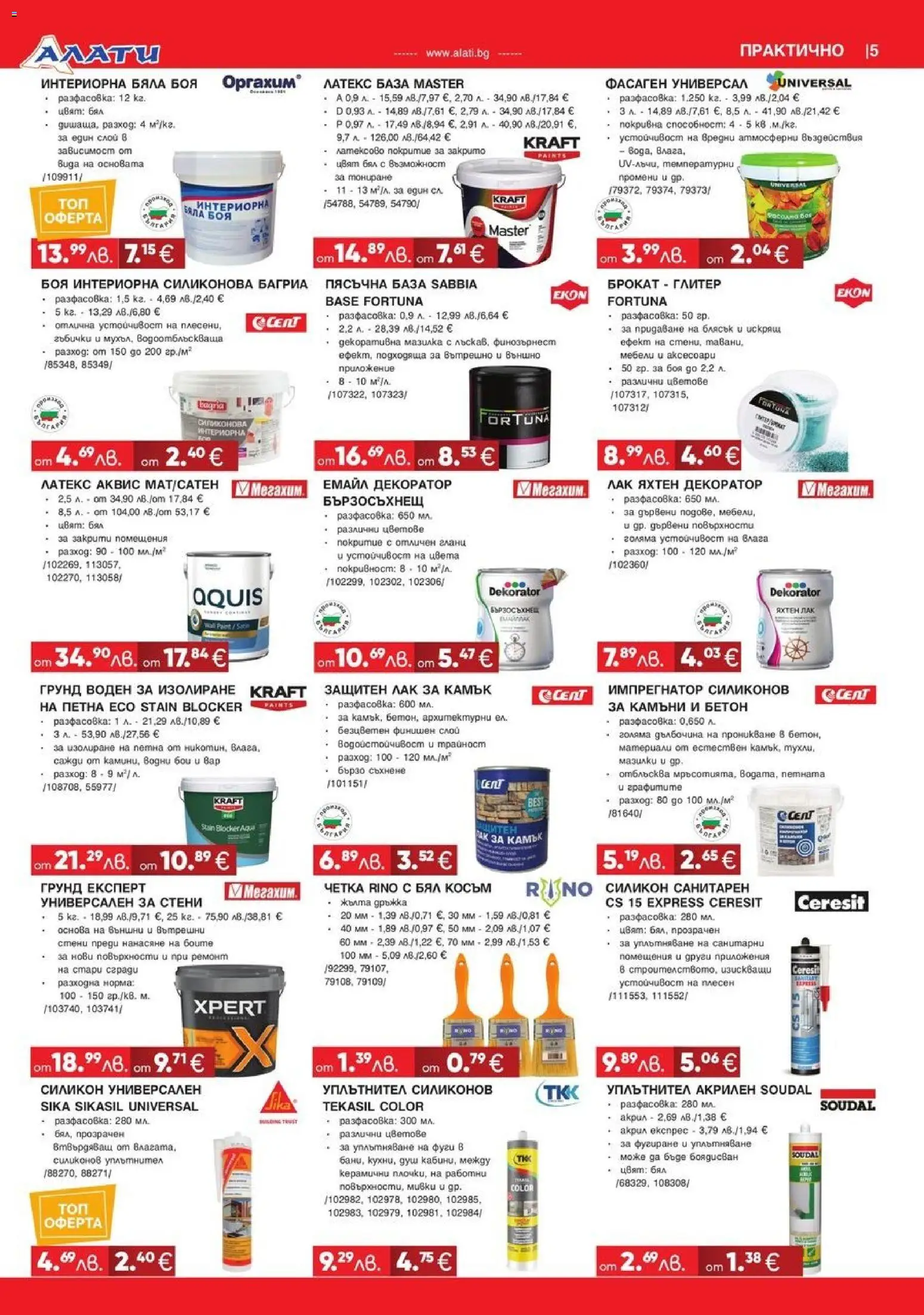 {H1} | Страница: 5 | Продукти: Лак, Уплътнител, Грунд, Душ