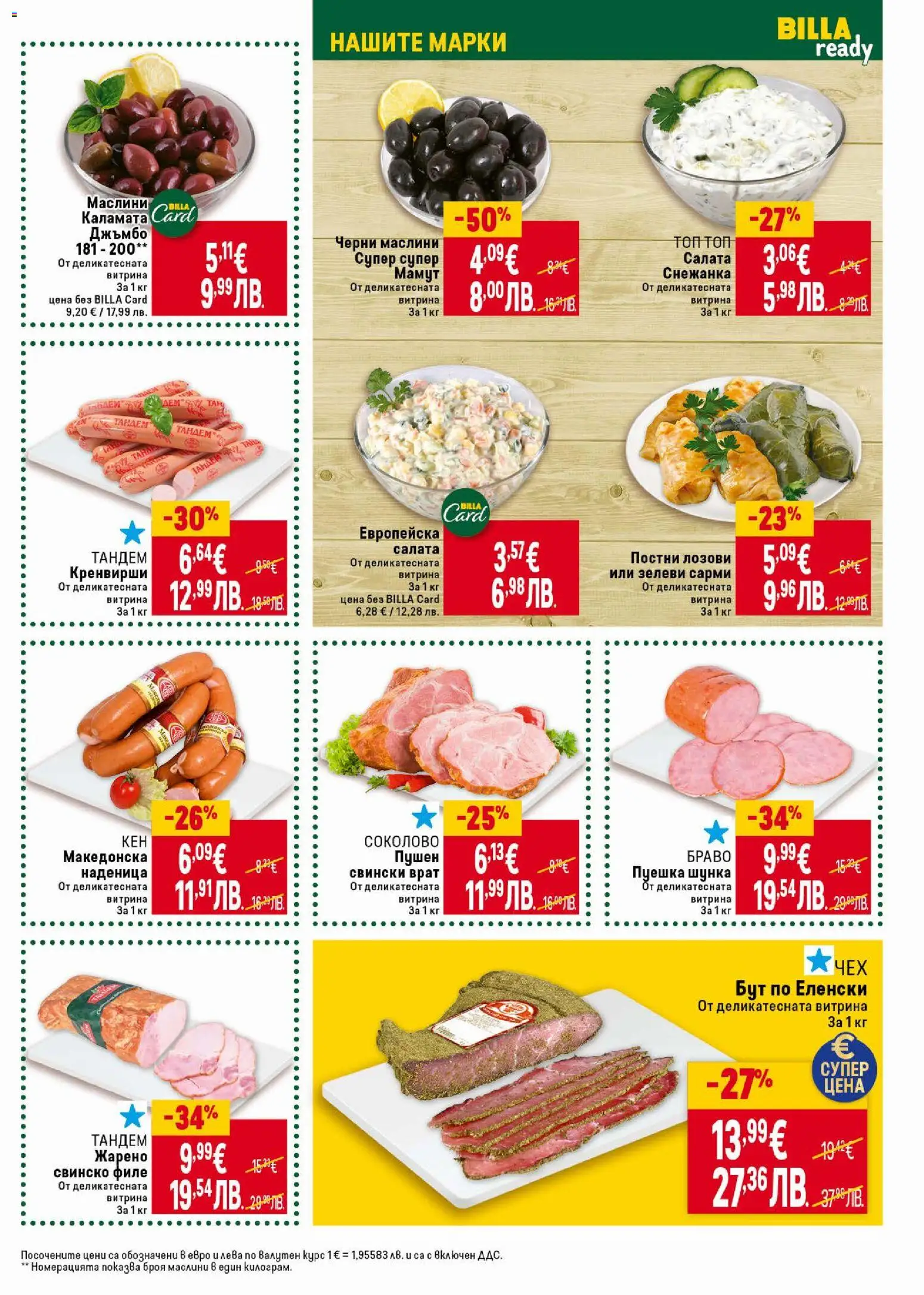 {H1} | Страница: 19 | Продукти: Шунка, Наденица, Филе, Кен