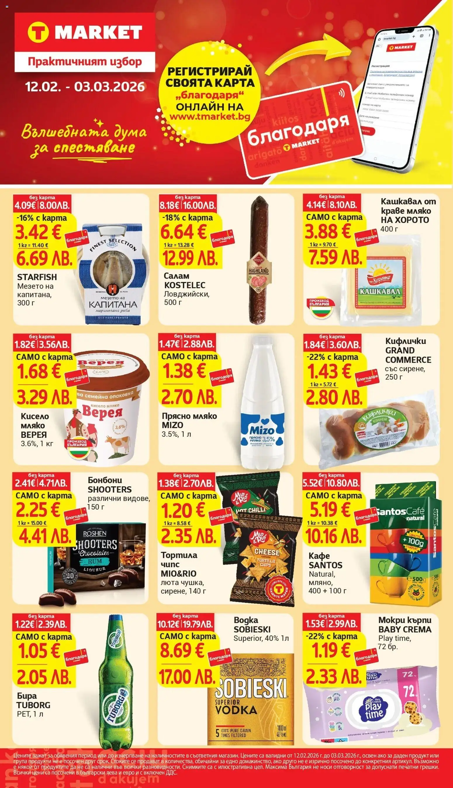 {H1} | Страница: 1 | Продукти: Szarvas comb, Салам, Мокри кърпи, Кашкавал