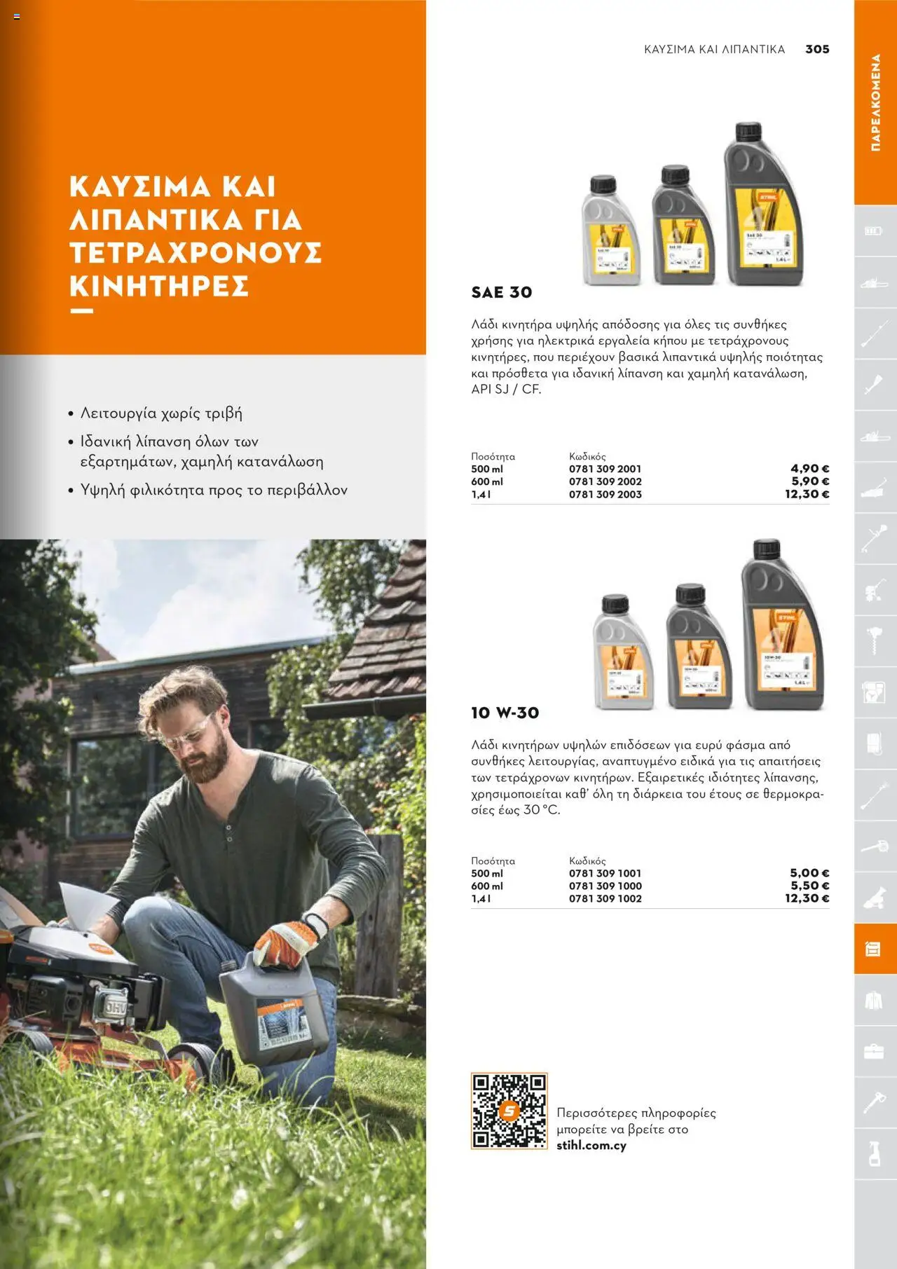 Stihl Κατάλογος 2025 – σε ισχύ από 13.01.2025 | Σελίδα: 305