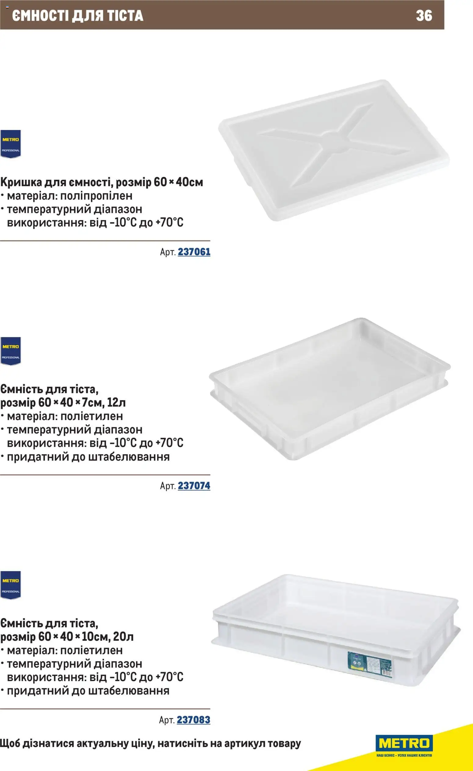 Metro Kаталог - дійснийкції з 10.12.2025 | Сторінка: 36 | Товари: Кришка