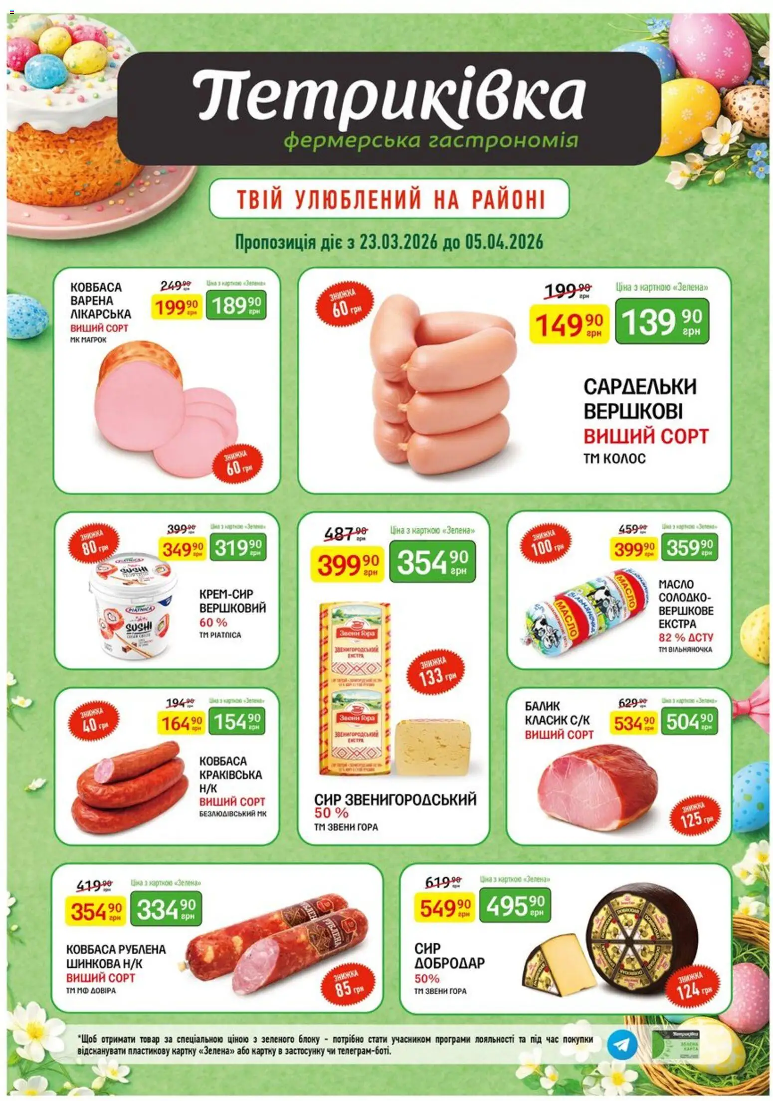 Петриківка Kаталог - дійснийкції з 23.03.2026 | Сторінка: 1 | Товари: Сир, Ковбаса, Сардельки, Масло