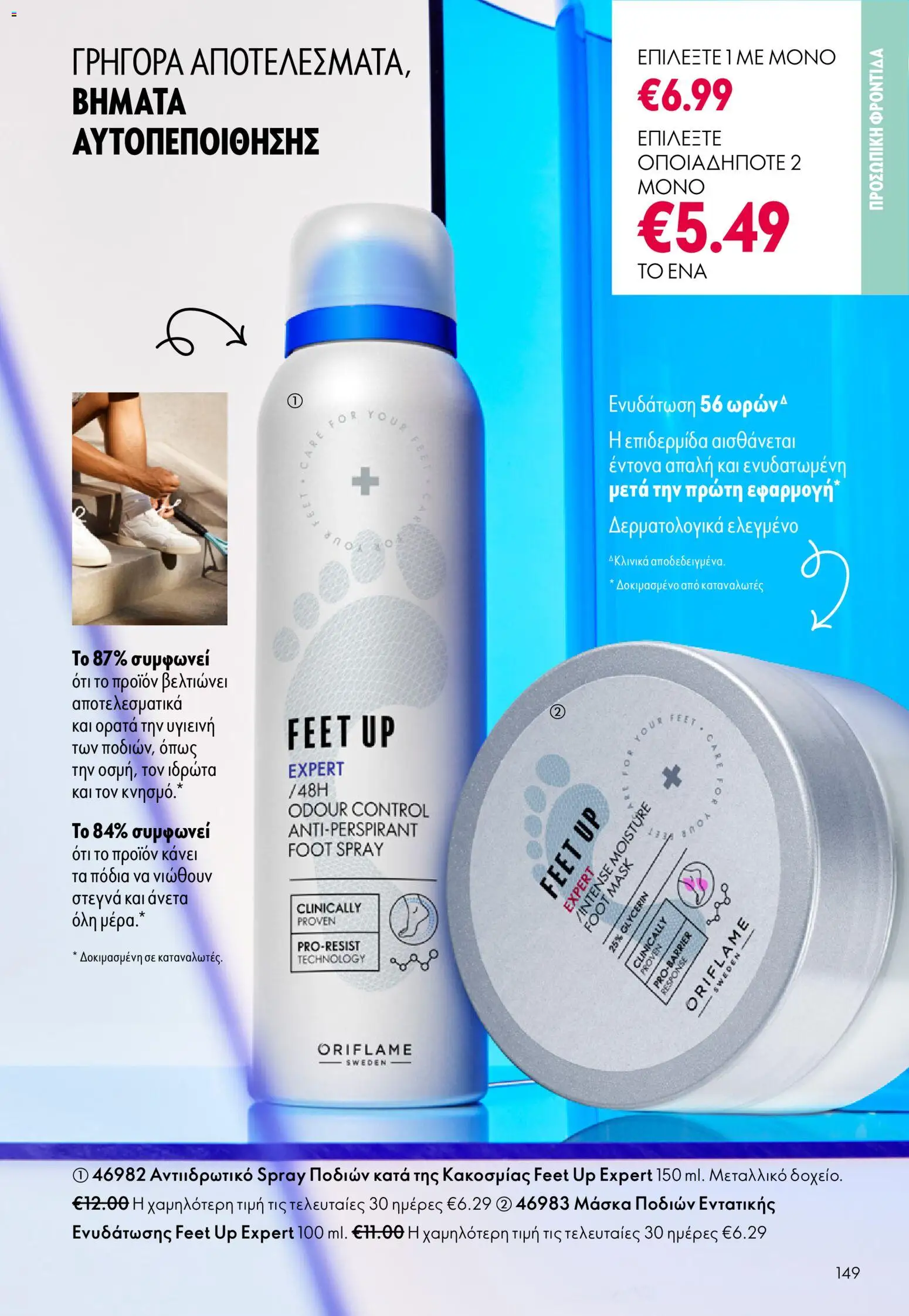 Oriflame - eCatalogue 03 – σε ισχύ από 18.02.2026 | Σελίδα: 149