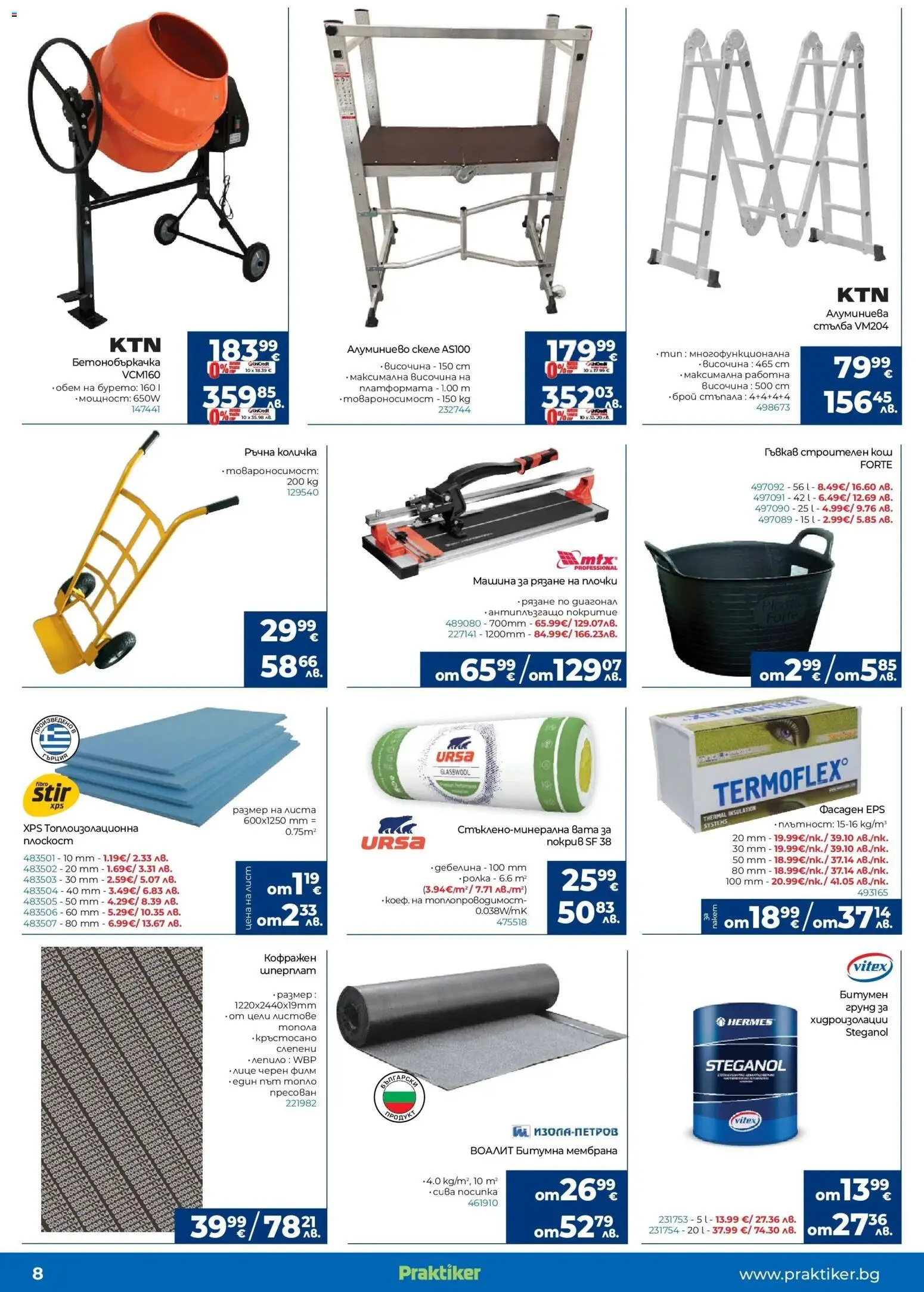 {H1} | Страница: 8 | Продукти: Грунд, Стълба, Кош, Плочки