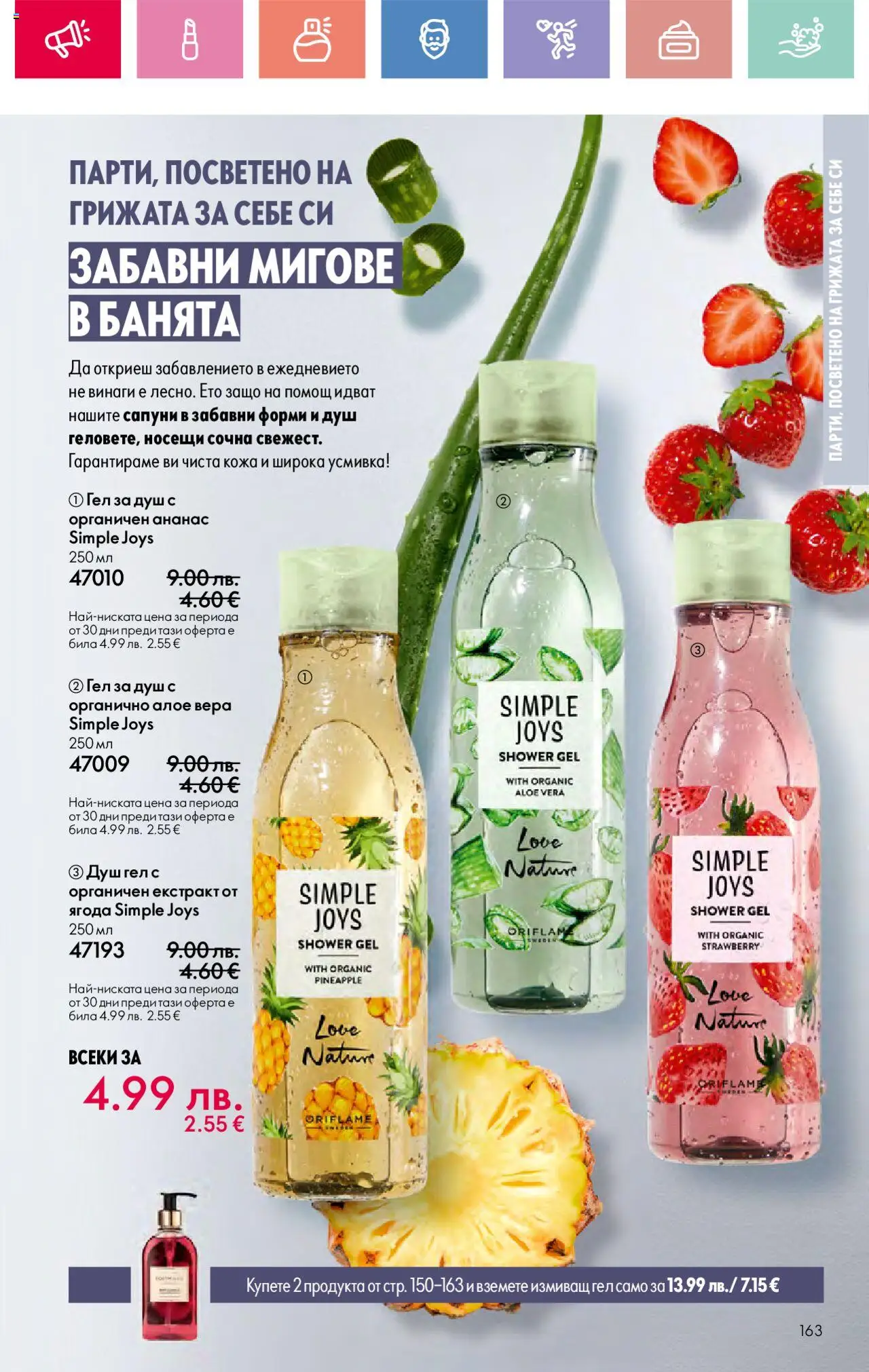  | Страница: 163 | Продукти: Душ гел, Ананас, Алое вера, Душ