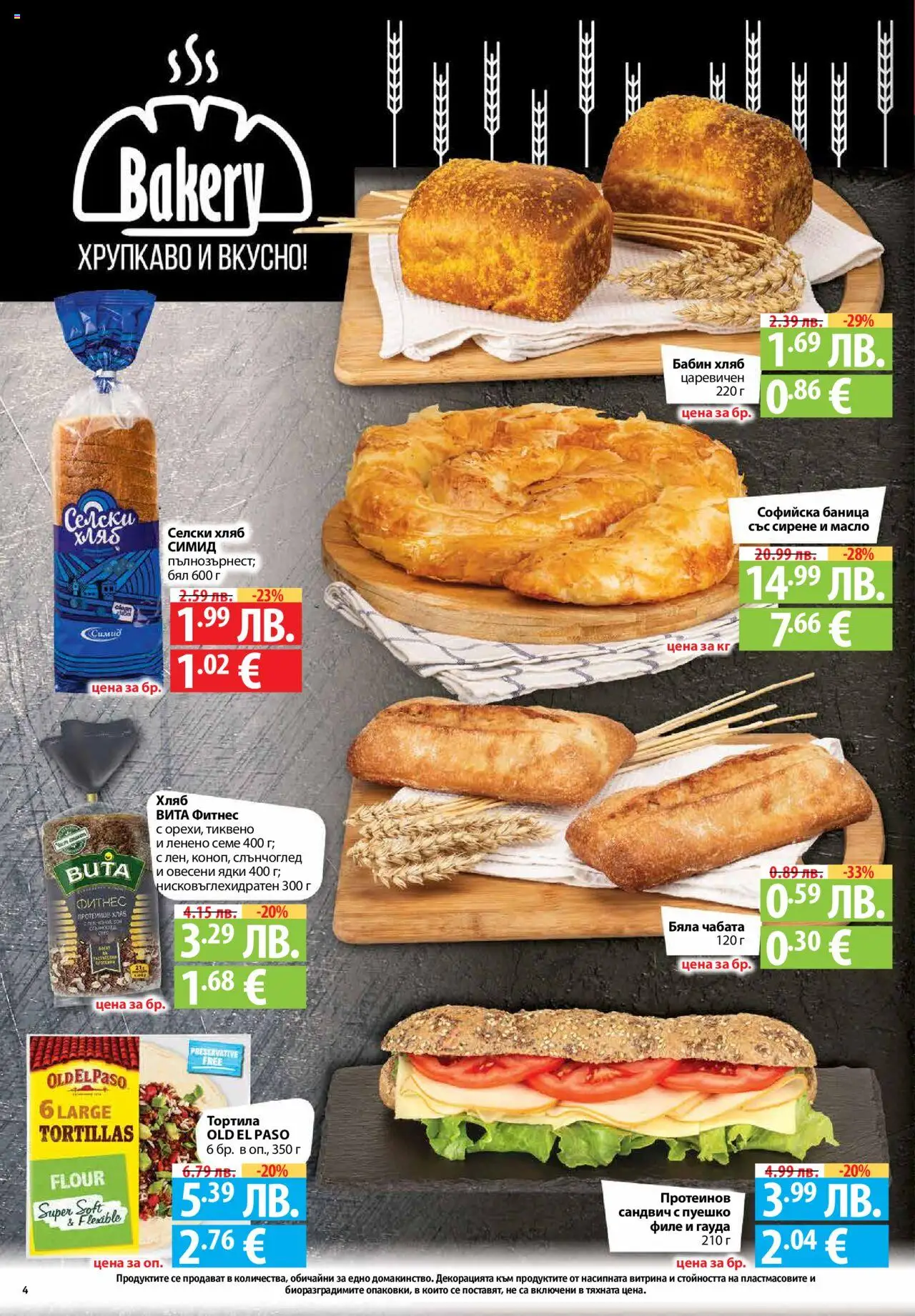 {H1} | Страница: 4 | Продукти: Хляб, Масло, Филе, Баница