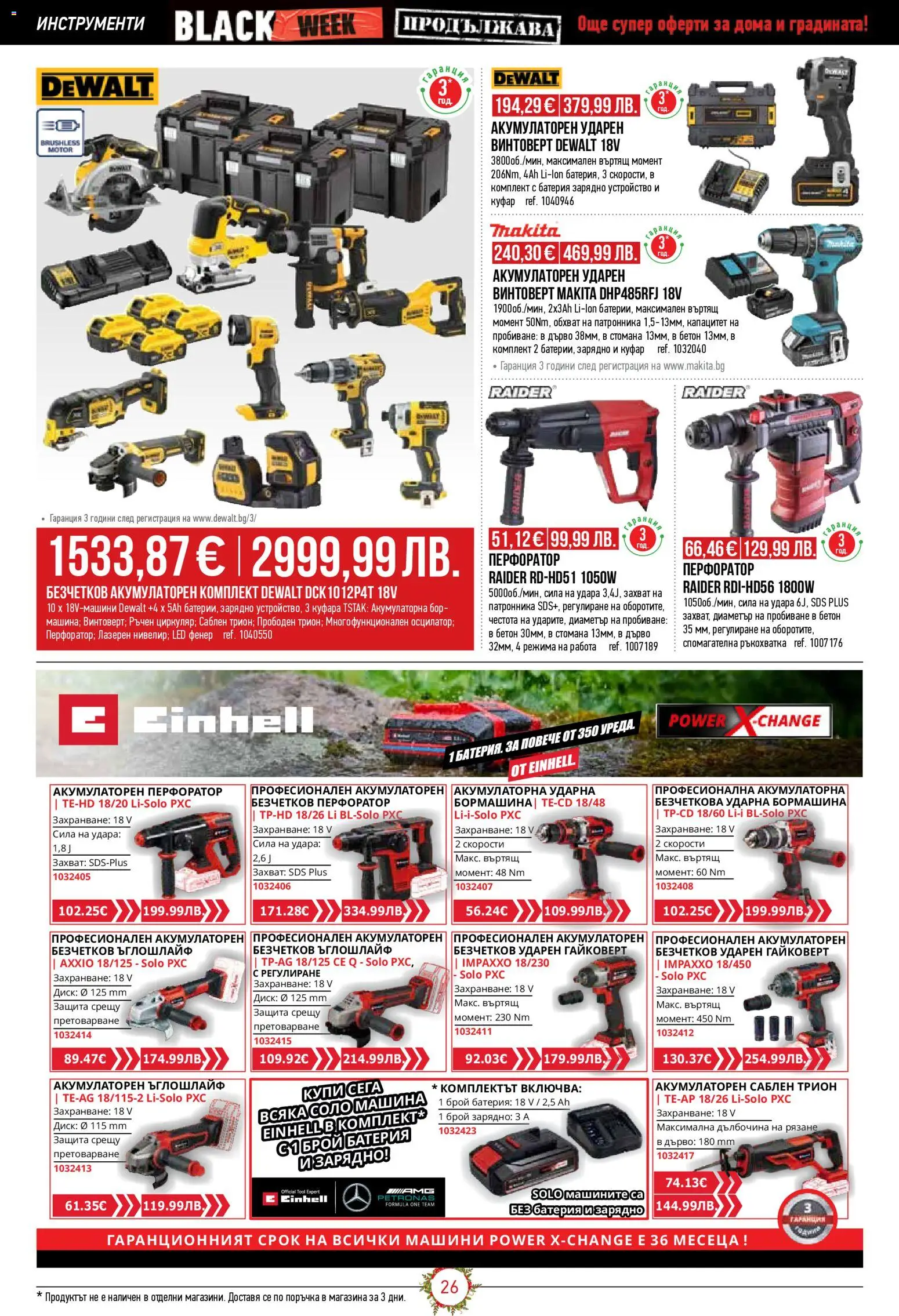 {H1} | Страница: 26 | Продукти: Фенер, Винтоверт, Ъглошлайф, Зарядно