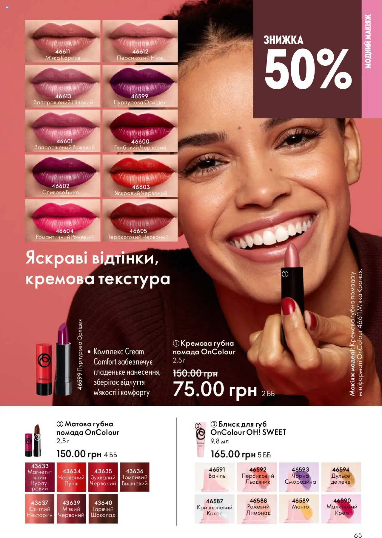 Oriflame Kаталог - дійснийкції з 15.09.2025 | Сторінка: 65 | Товари: Шоколад, Крем, Лимонад, Кориця
