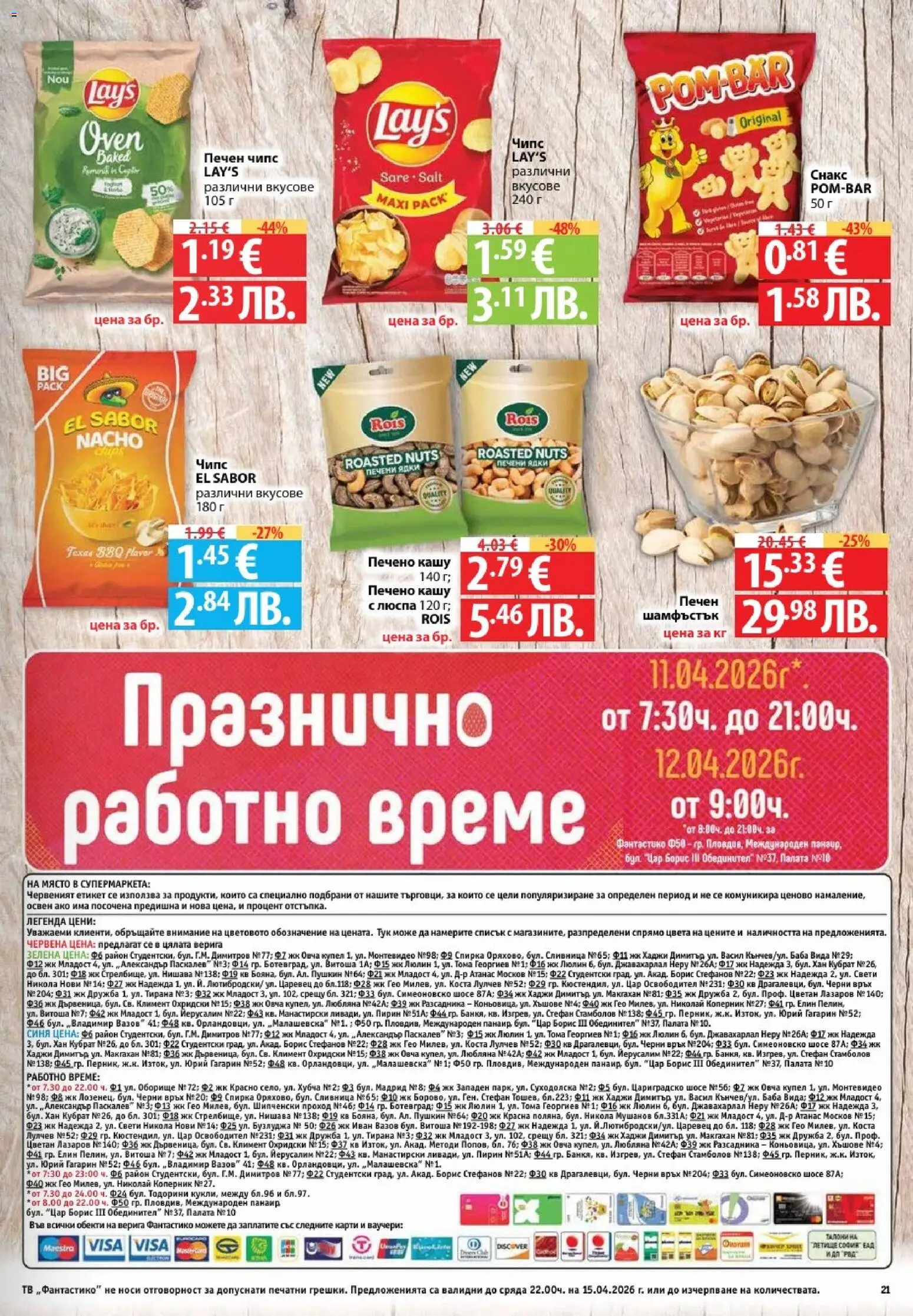 {H1} | Страница: 21 | Продукти: Чипс, Тв, Снакс, Кашу