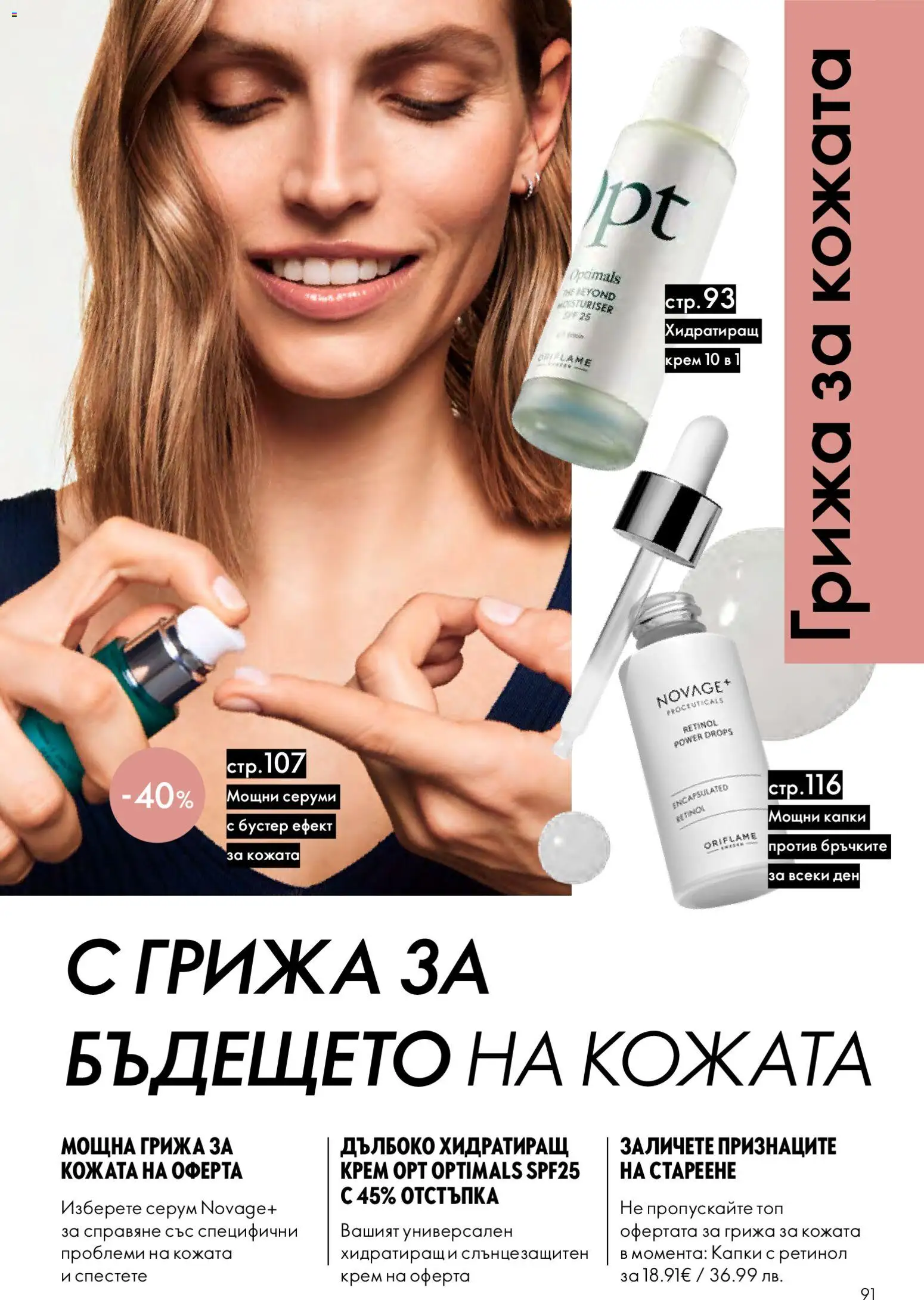 {H1} | Страница: 91 | Продукти: Крем, Серум