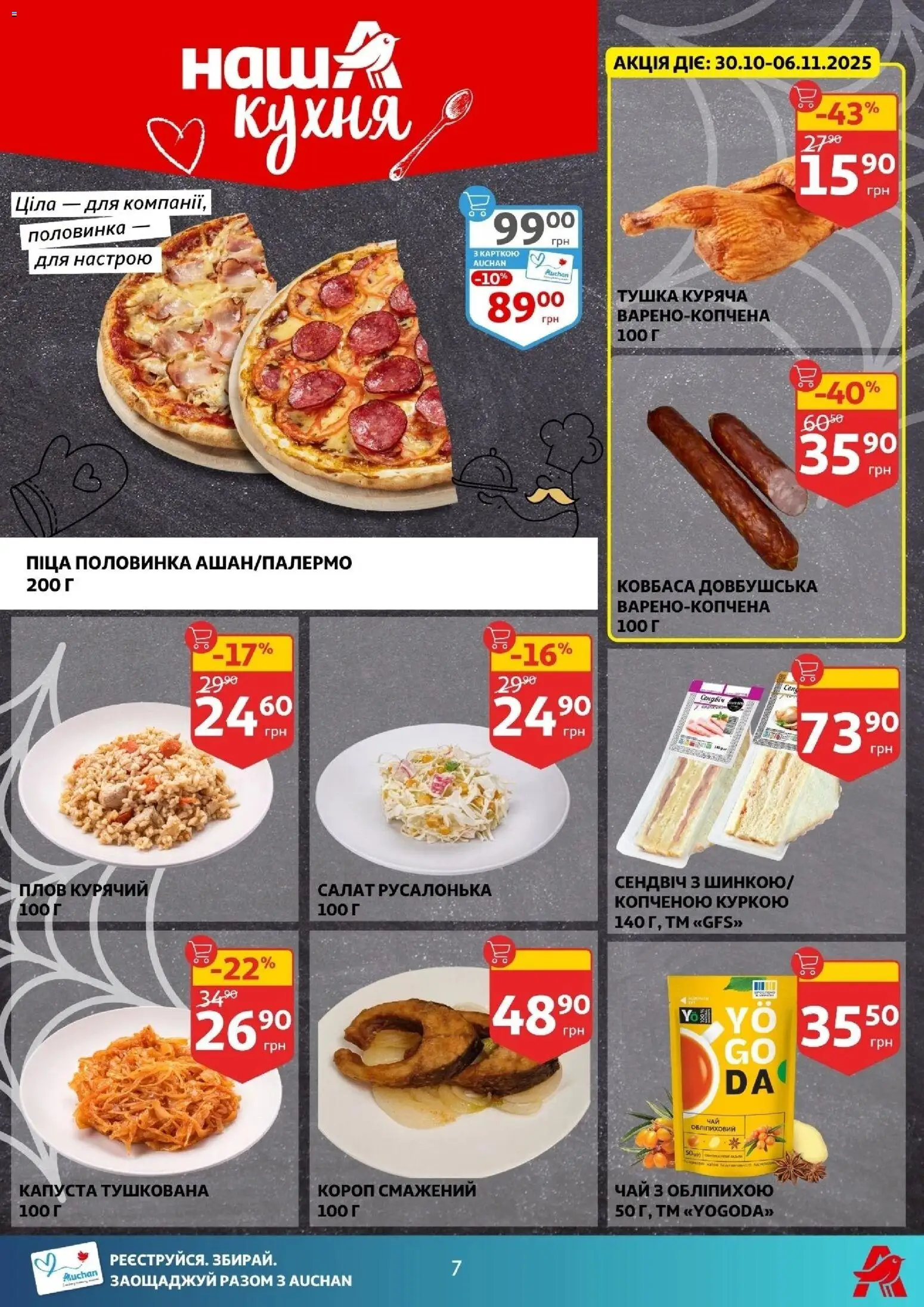 Ашан Kаталог - дійснийкції з 29.10.2025 | Сторінка: 7 | Товари: Піца, Салат, Ковбаса, Капуста