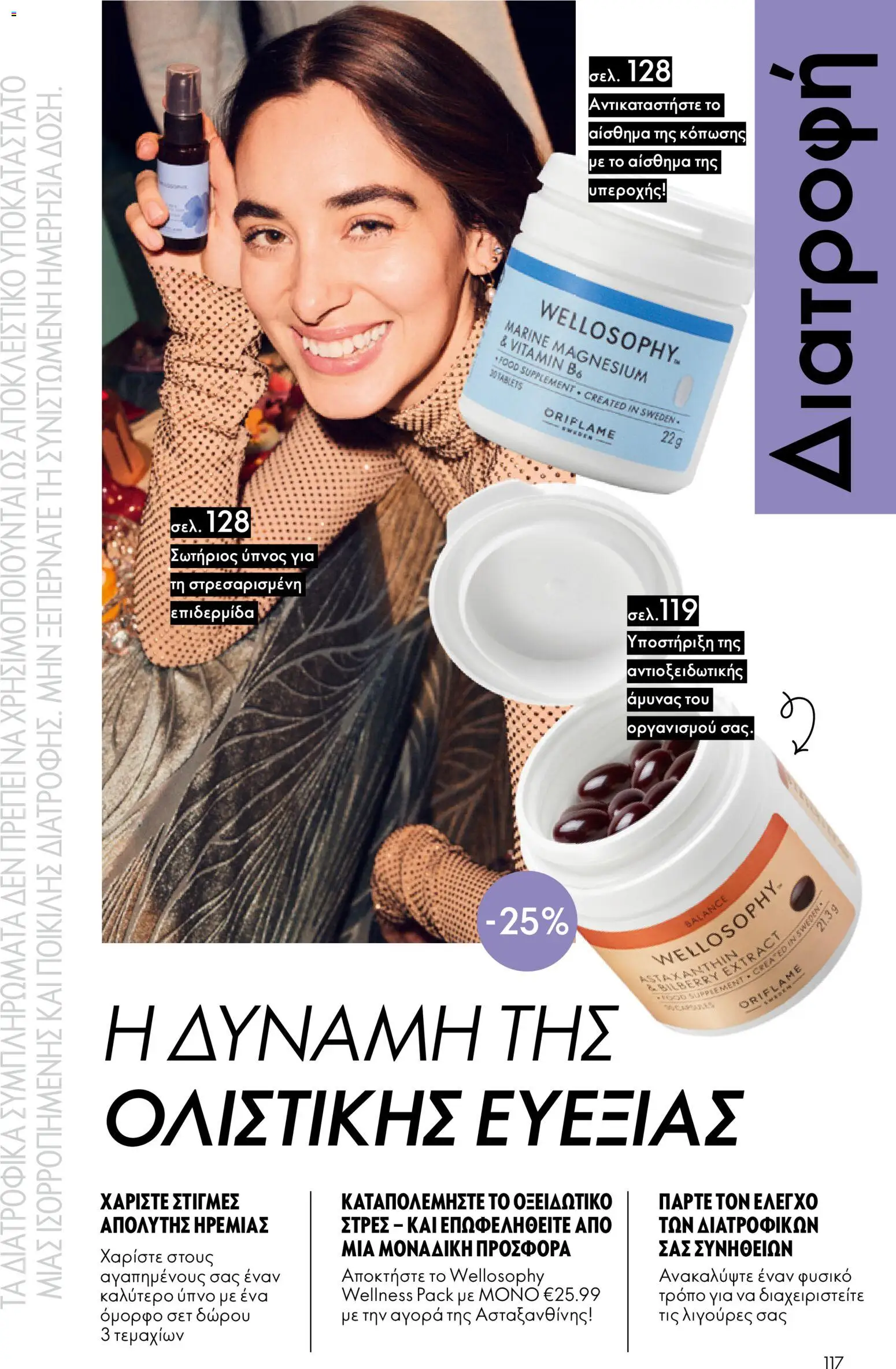Oriflame - eCatalogue 17 – σε ισχύ από 10.12.2025 | Σελίδα: 117