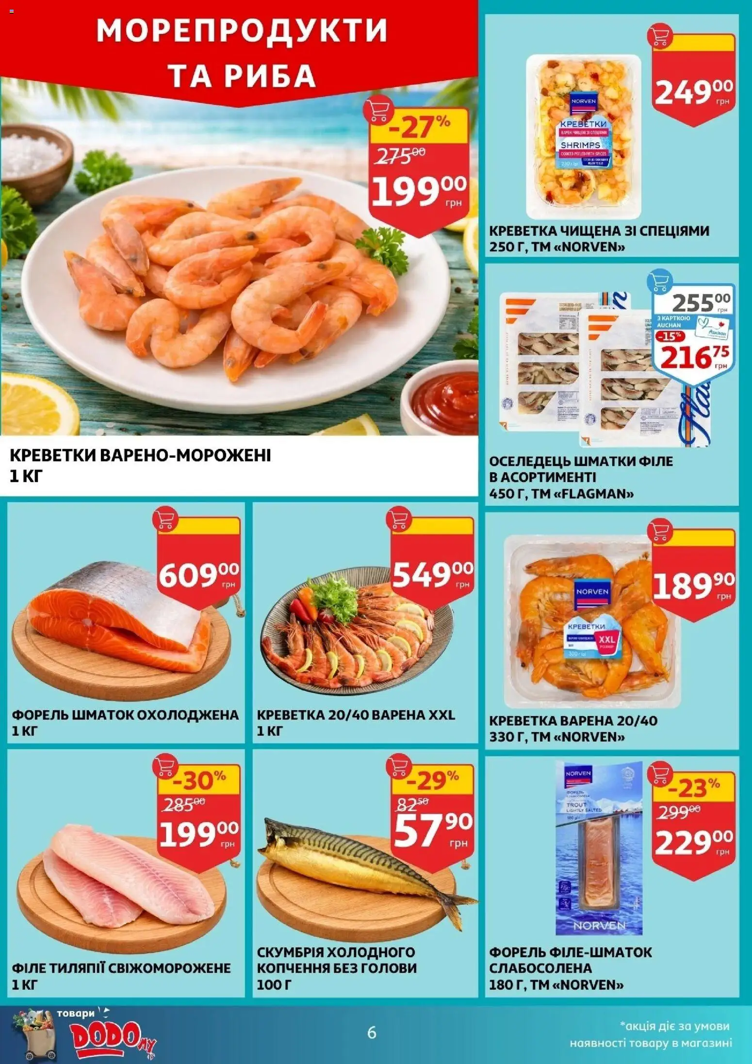 Ашан Kаталог - дійснийкції з 28.01.2026 | Сторінка: 6 | Товари: Морепродукти, Оселедець, Креветки, Форель