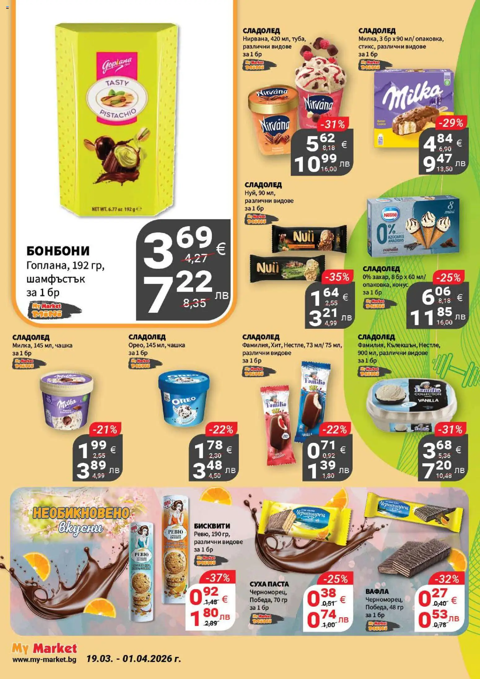 {H1} | Страница: 12 | Продукти: Сладолед, Суха паста, Бисквити, Вафла