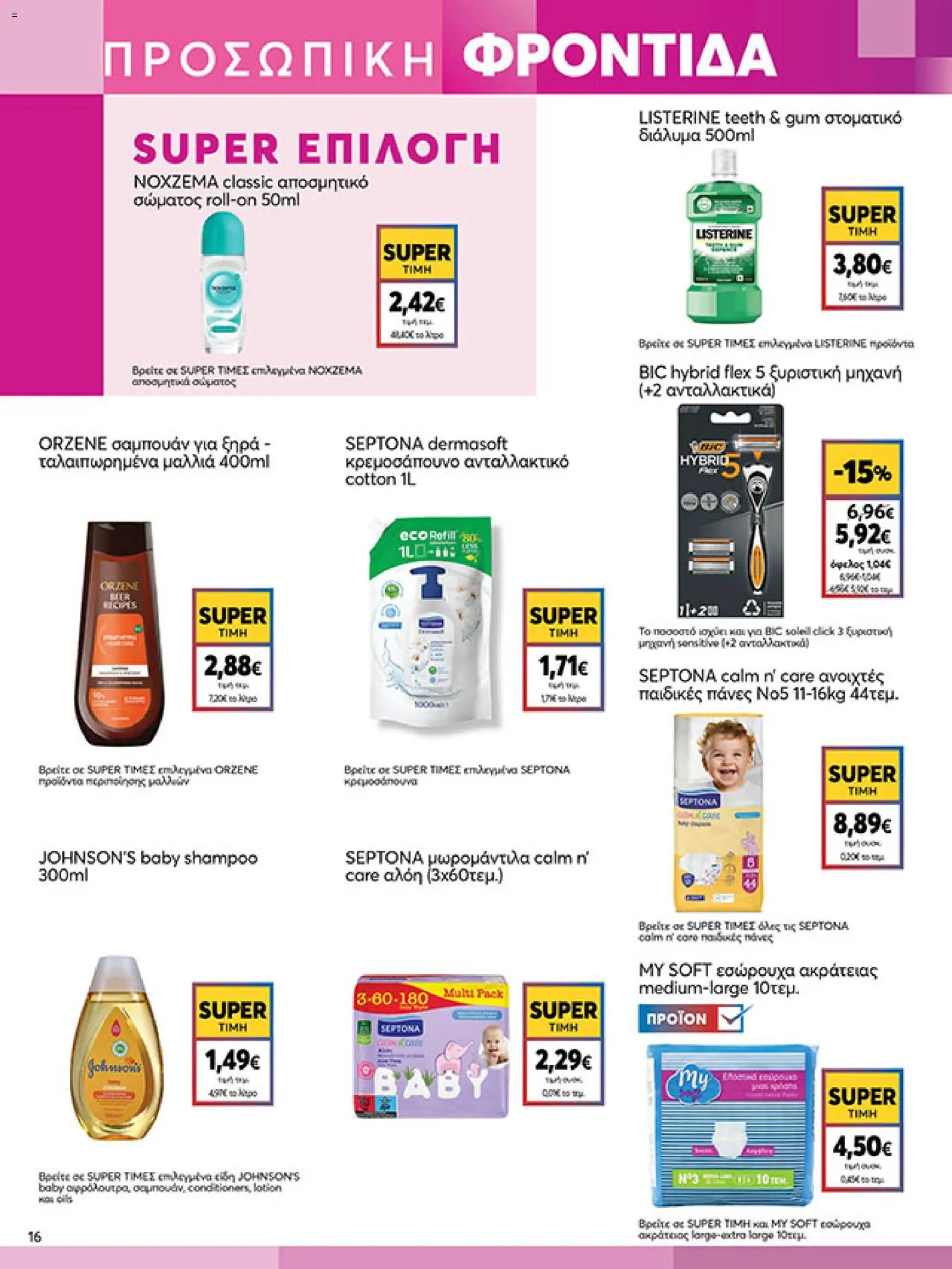  | Σελίδα: 16 | Προϊόντα: Ξυριστική μηχανή, Εσώρουχα, Σαμπουάν, Πάνες