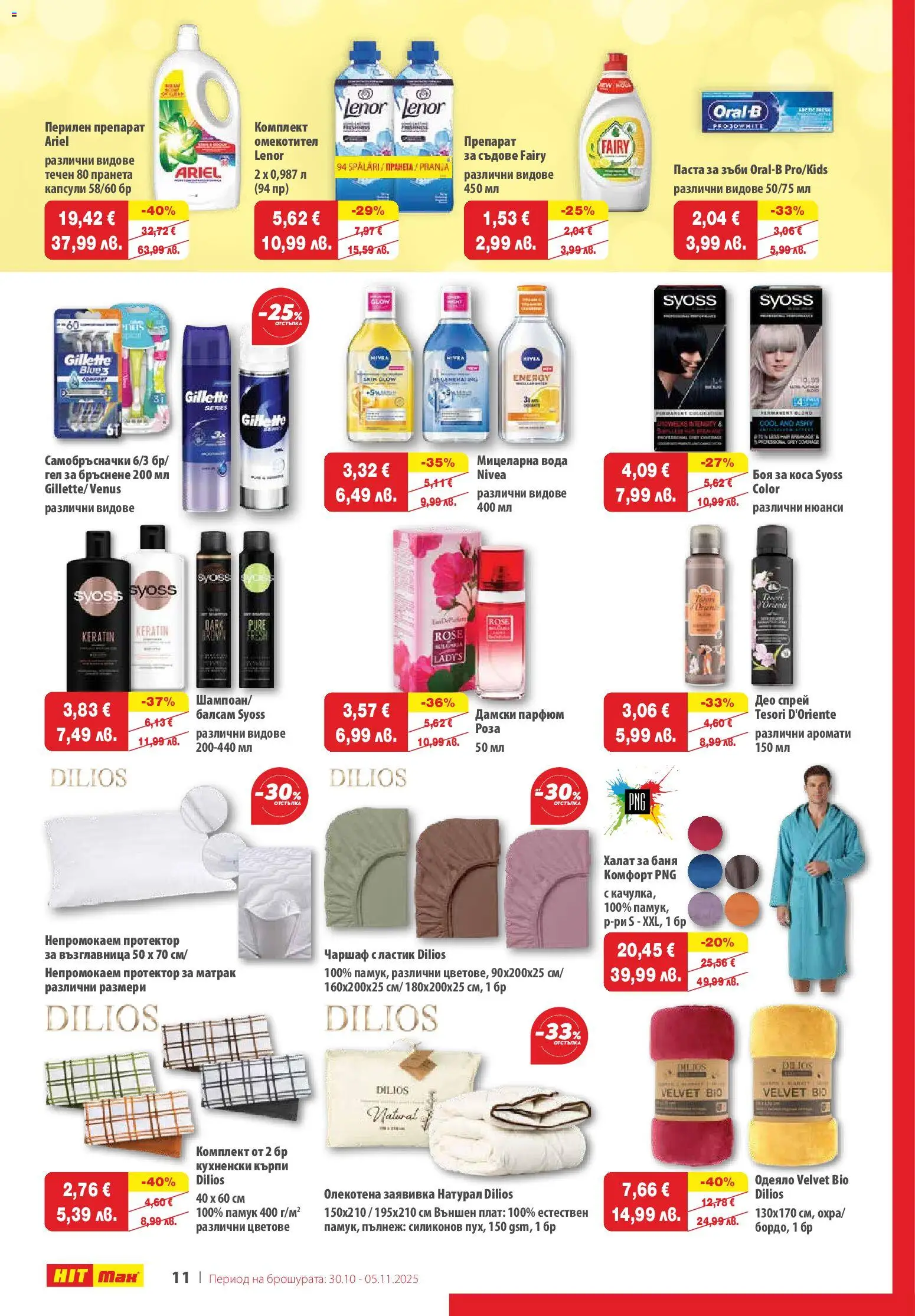 {H1} | Страница: 13 | Продукти: Боя за коса, Балсам, Перилен препарат, Възглавница