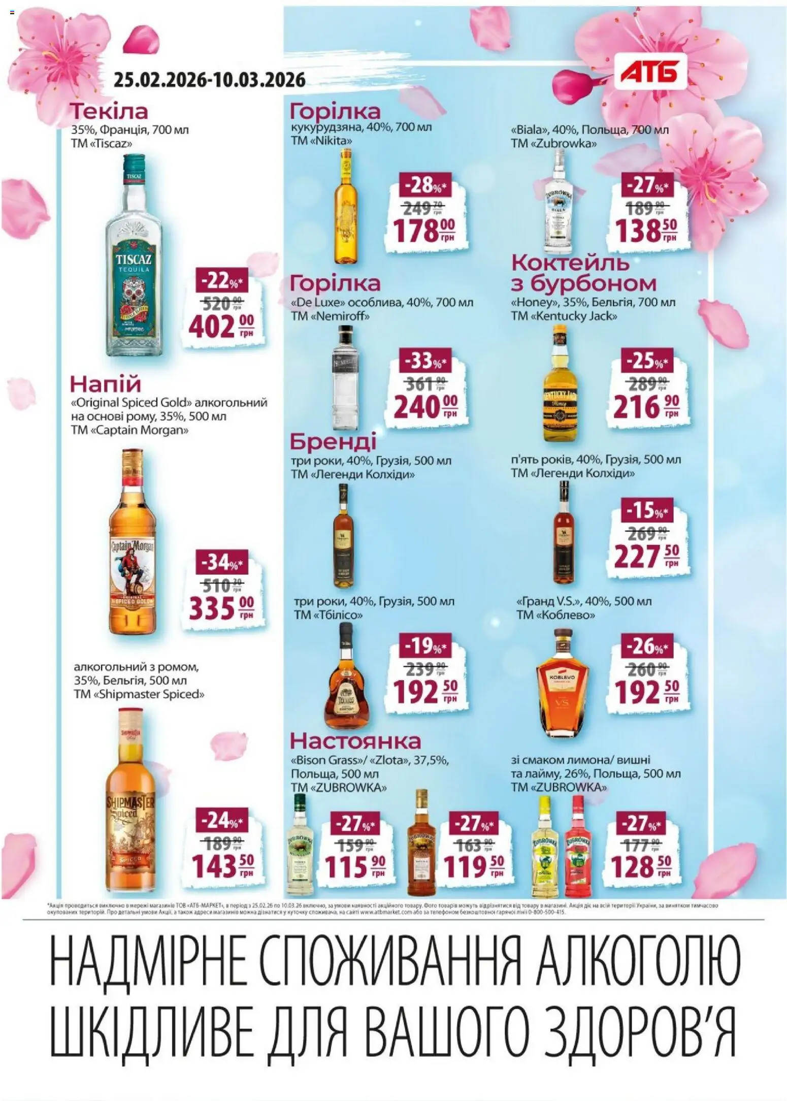 АТБ Kаталог - дійснийкції з 25.02.2026 | Сторінка: 22 | Товари: Горілка, Напій, Вишні