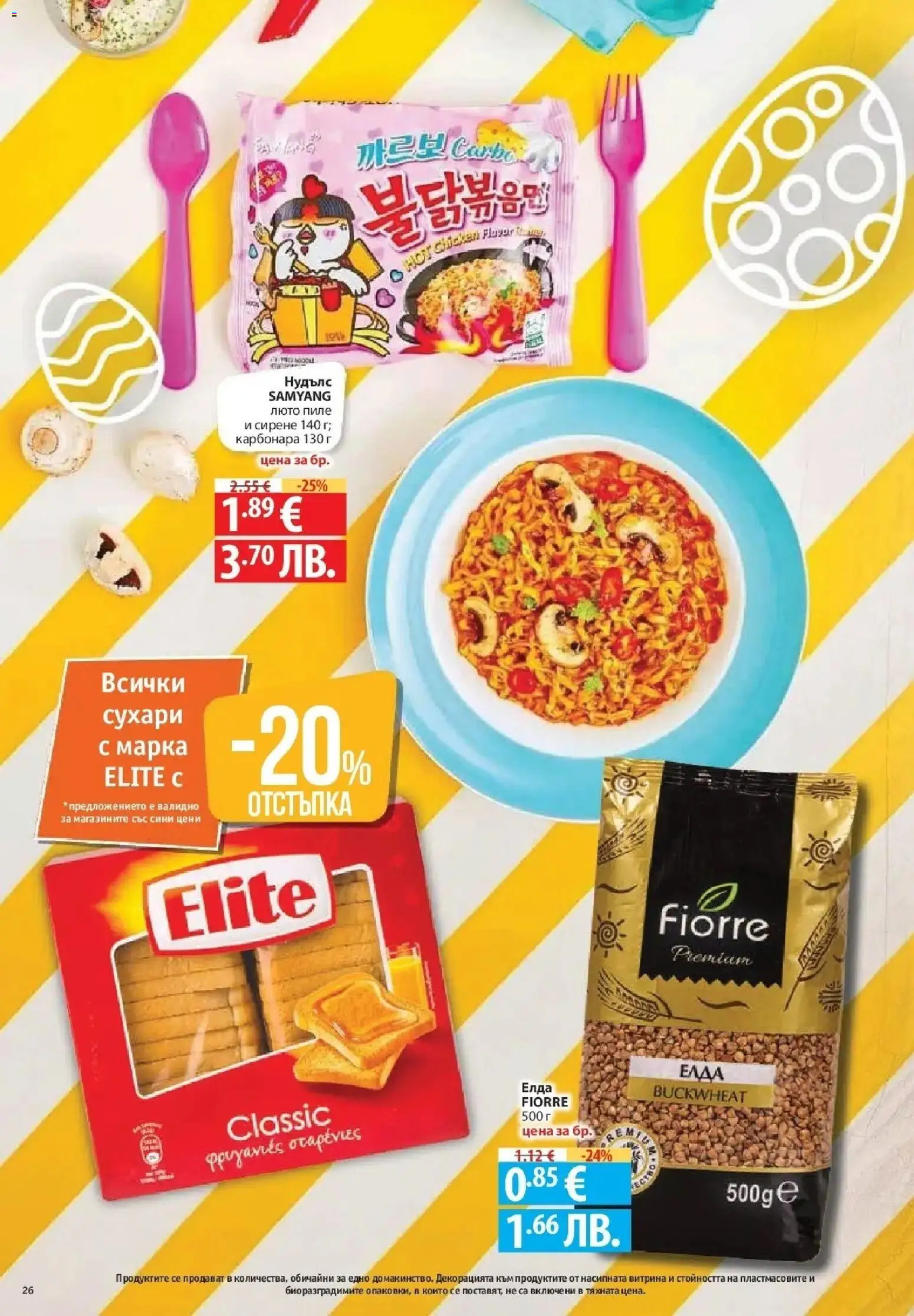 {H1} | Страница: 26 | Продукти: Пиле, Сирене