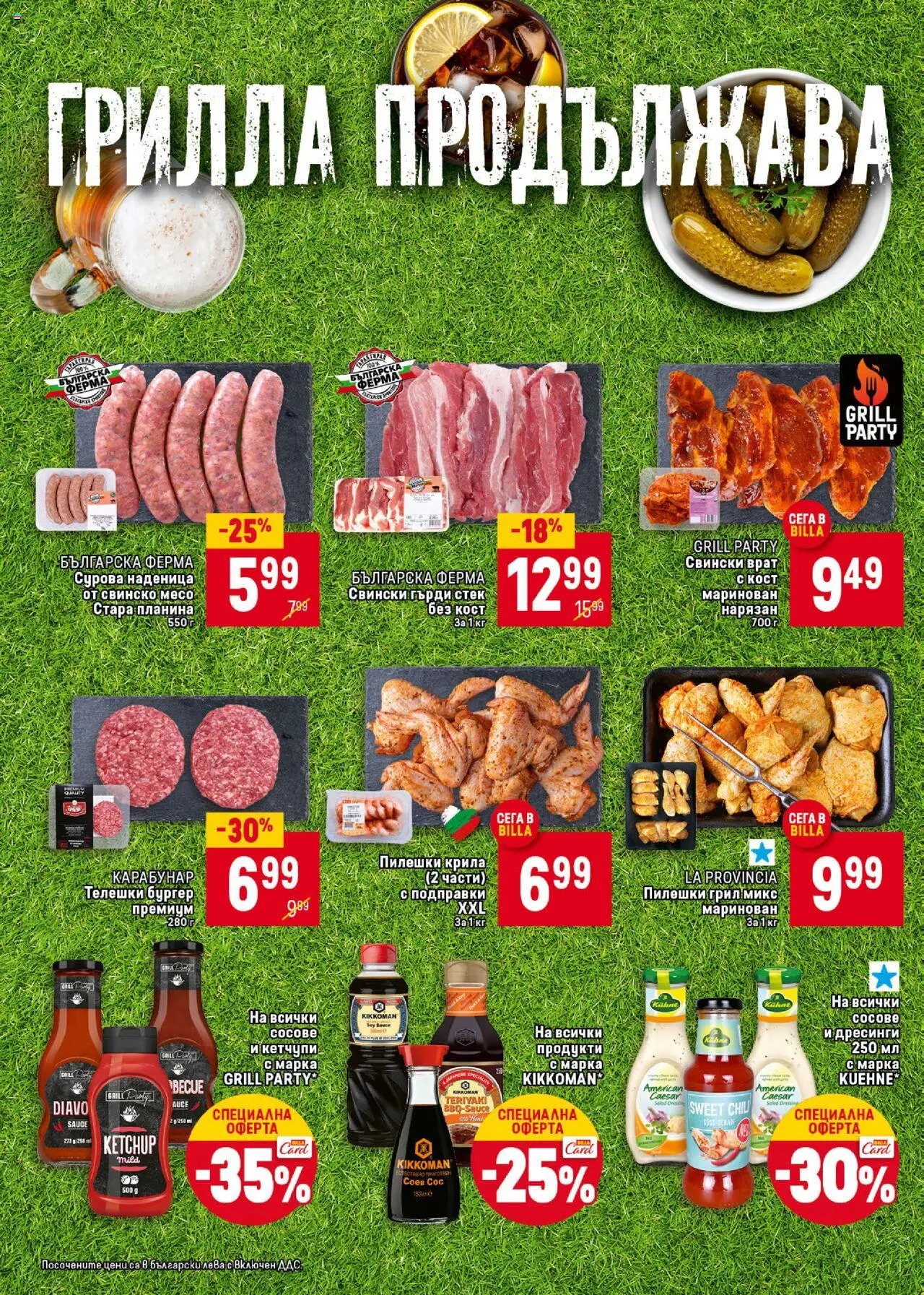  | Страница: 4 | Продукти: Подправки, Сос, Наденица, Tortilla lap