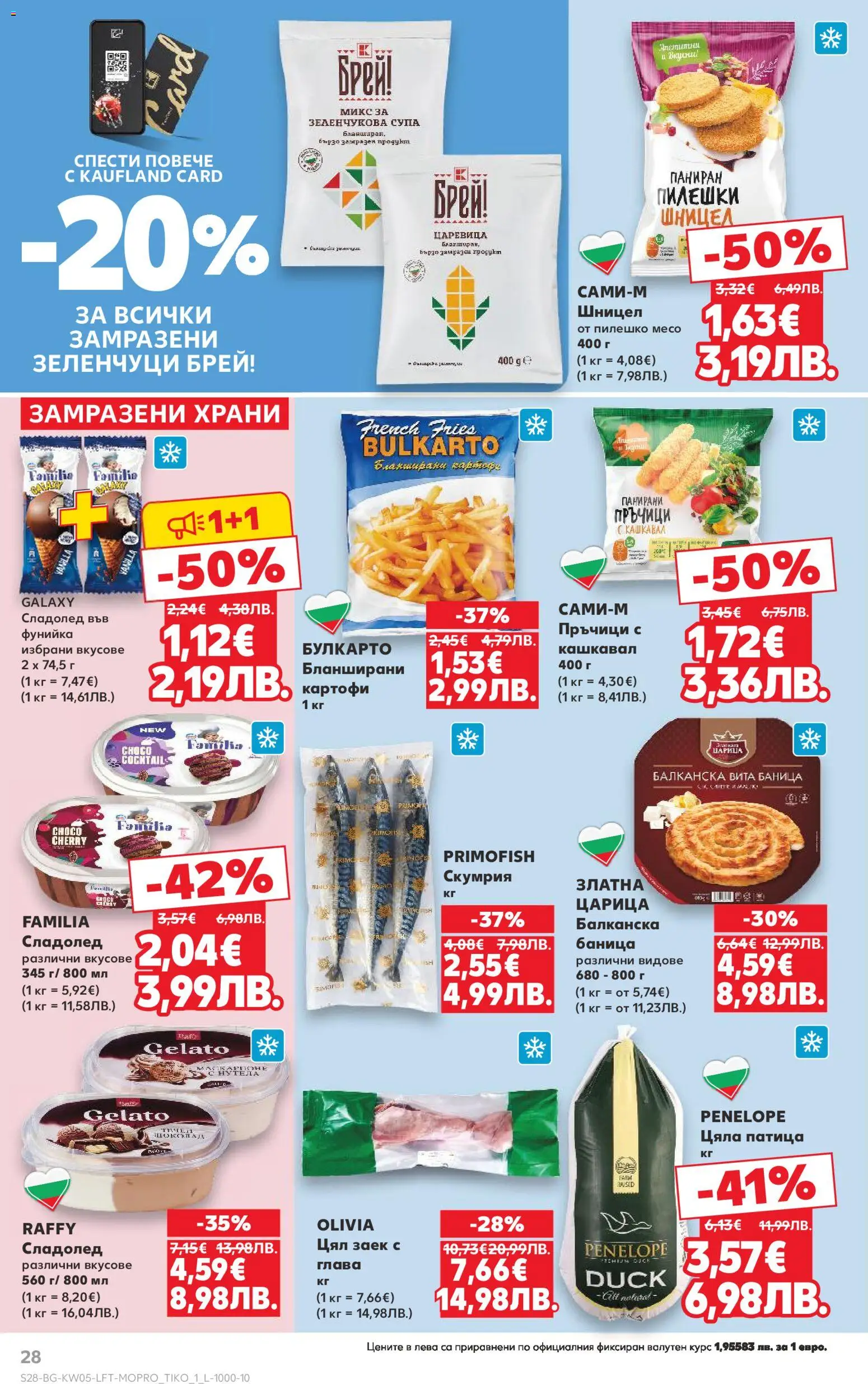 {H1} | Страница: 28 | Продукти: Сладолед, Заек, Царевица, Кашкавал