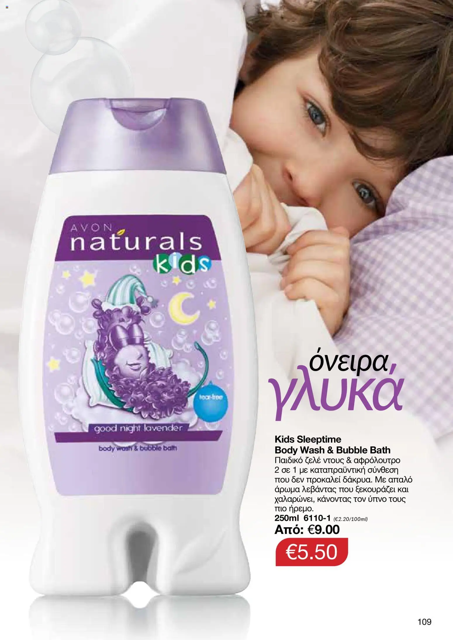 AVON Κατάλογος – σε ισχύ από 29.12.2025 | Σελίδα: 109