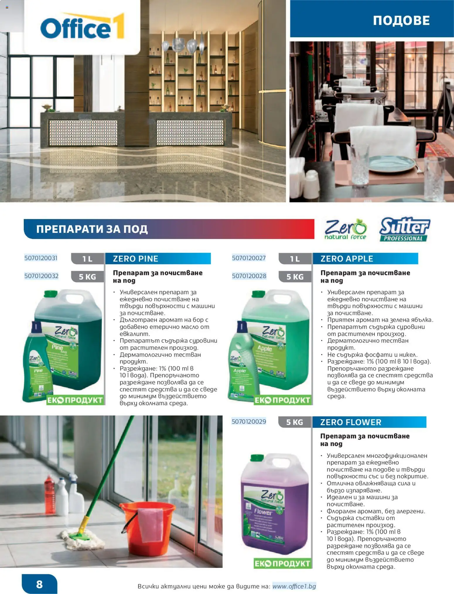 {H1} | Страница: 8 | Продукти: Препарат, Масло, Универсален препарат, Аромат