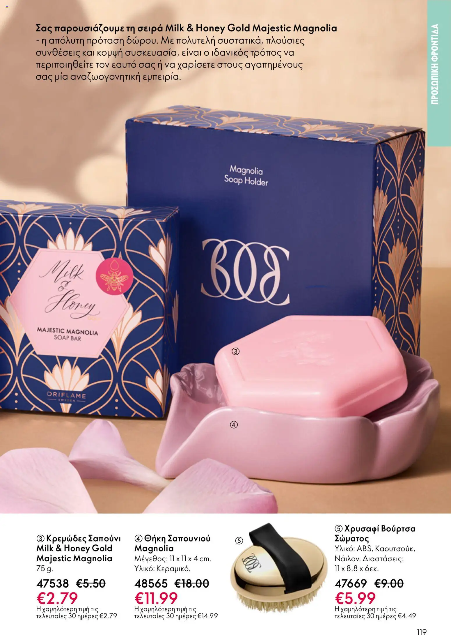 Oriflame φυλλαδιο – σε ισχύ από 01.04.2026 | Σελίδα: 119