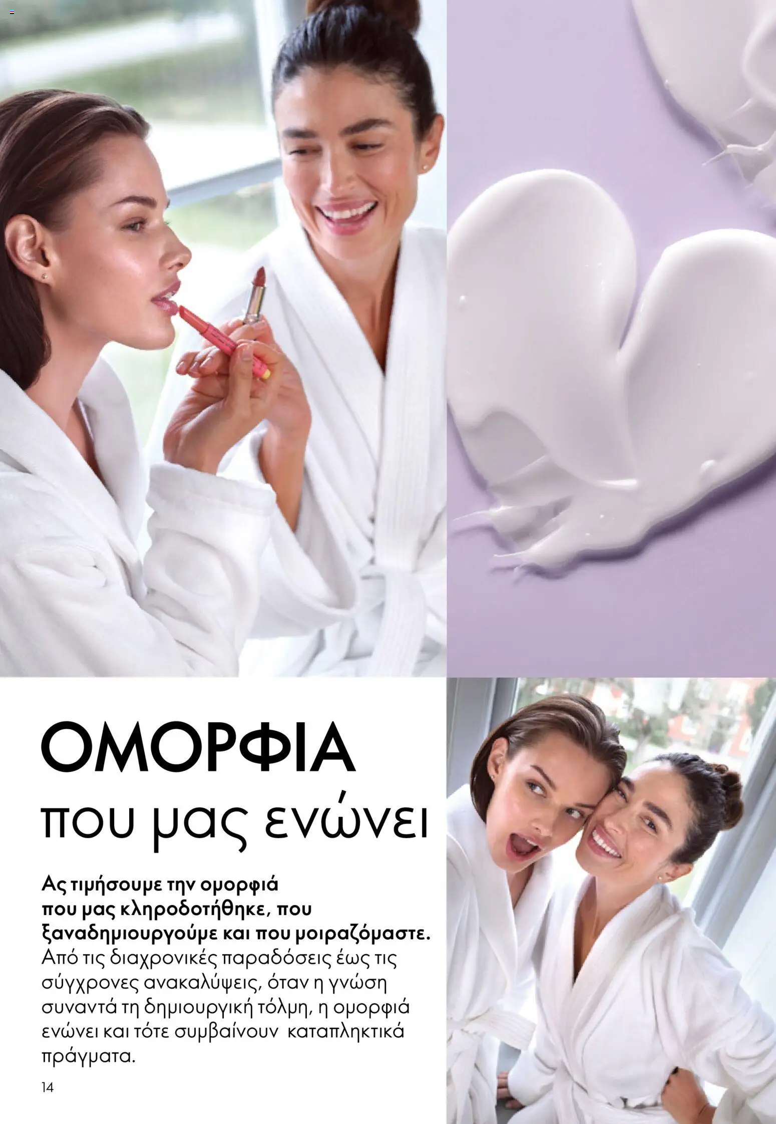 Oriflame - eCatalogue 07 – σε ισχύ από 13.05.2026 | Σελίδα: 14