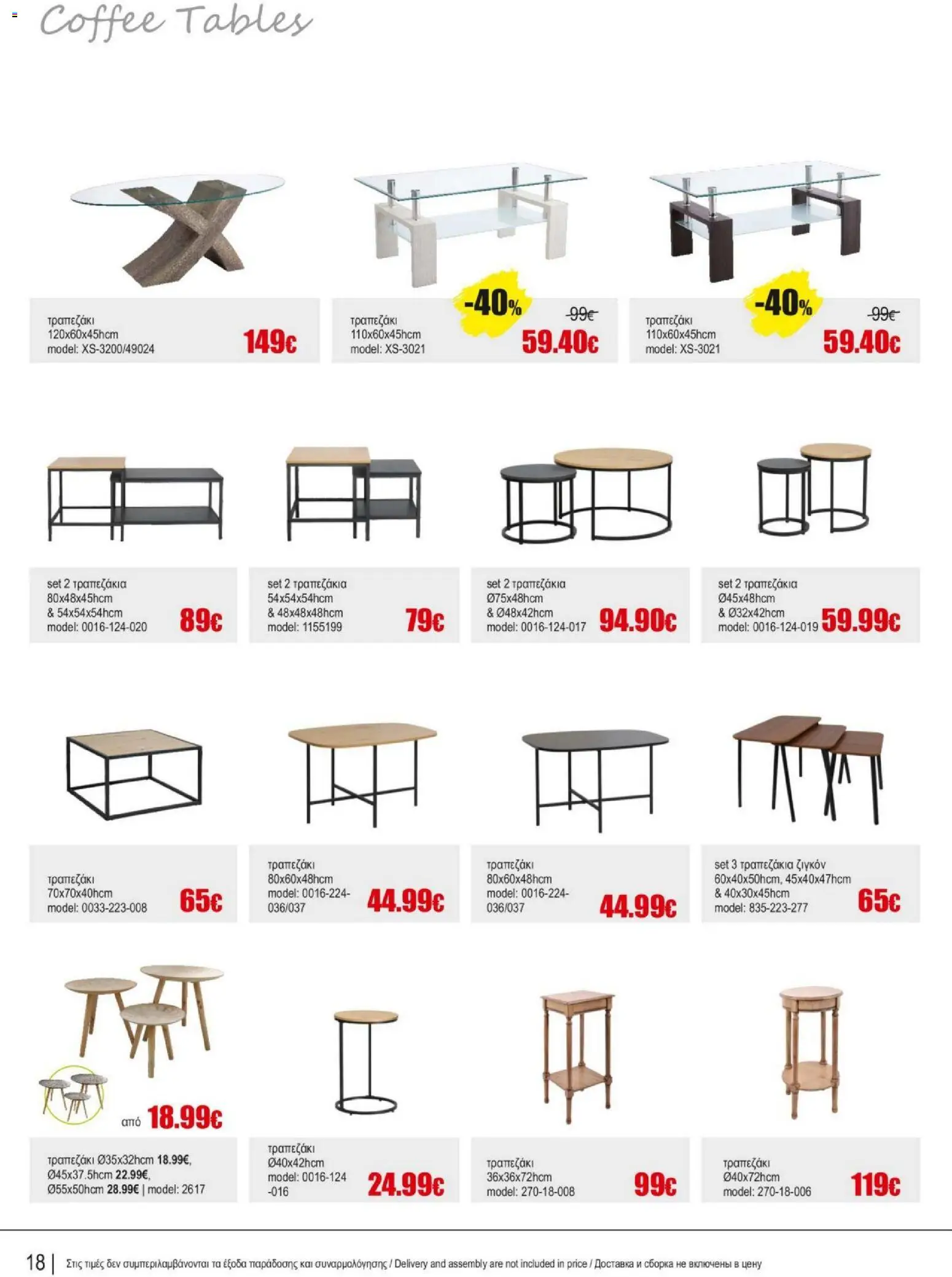 Kleima - Catalogue Indoor – σε ισχύ από 16.02.2026 | Σελίδα: 18