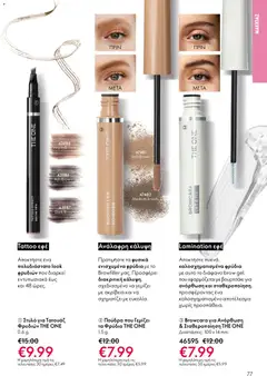  | Σελίδα: 77 | Προϊόντα: Πούδρα, Στυλό