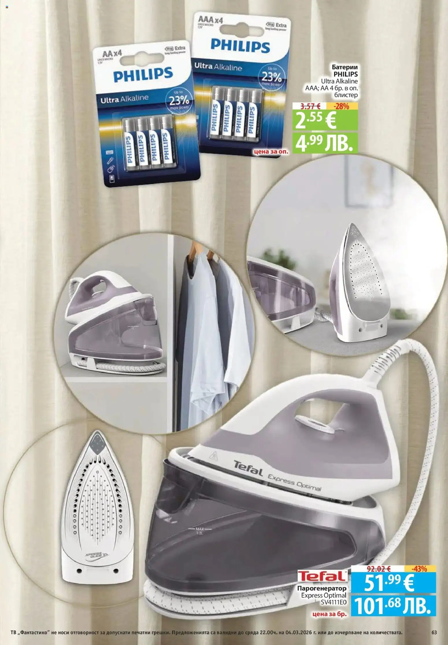 {H1} | Страница: 63 | Продукти: Тв, Батерии