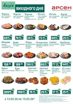 Арсен акції дійснийкції з 13.03.2026 | Сторінка: 3