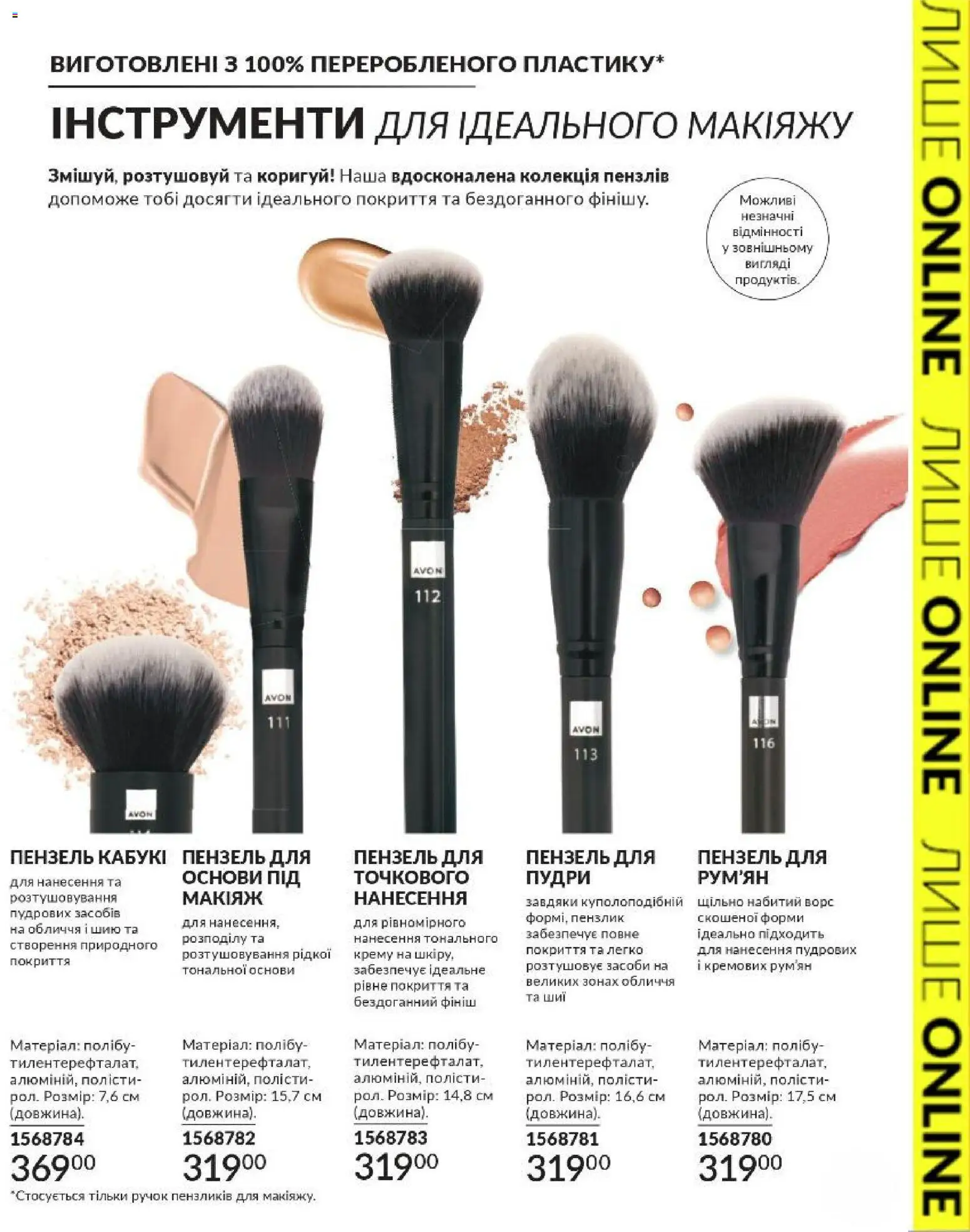 AVON Kаталог - дійснийкції з 01.03.2026 | Сторінка: 7 | Товари: Пензлик