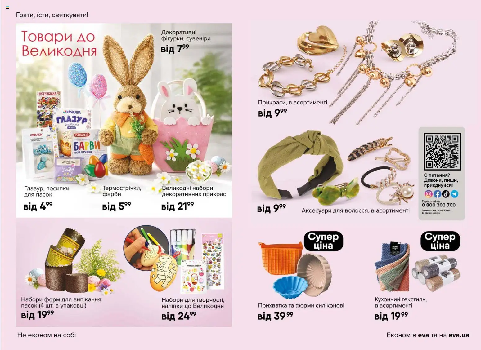 Eva Kаталог - дійснийкції з 02.04.2026 | Сторінка: 41 | Товари: Прихватка, Глазур