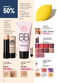 Oriflame акції дійснийкції з 08.12.2025 | Сторінка: 84
