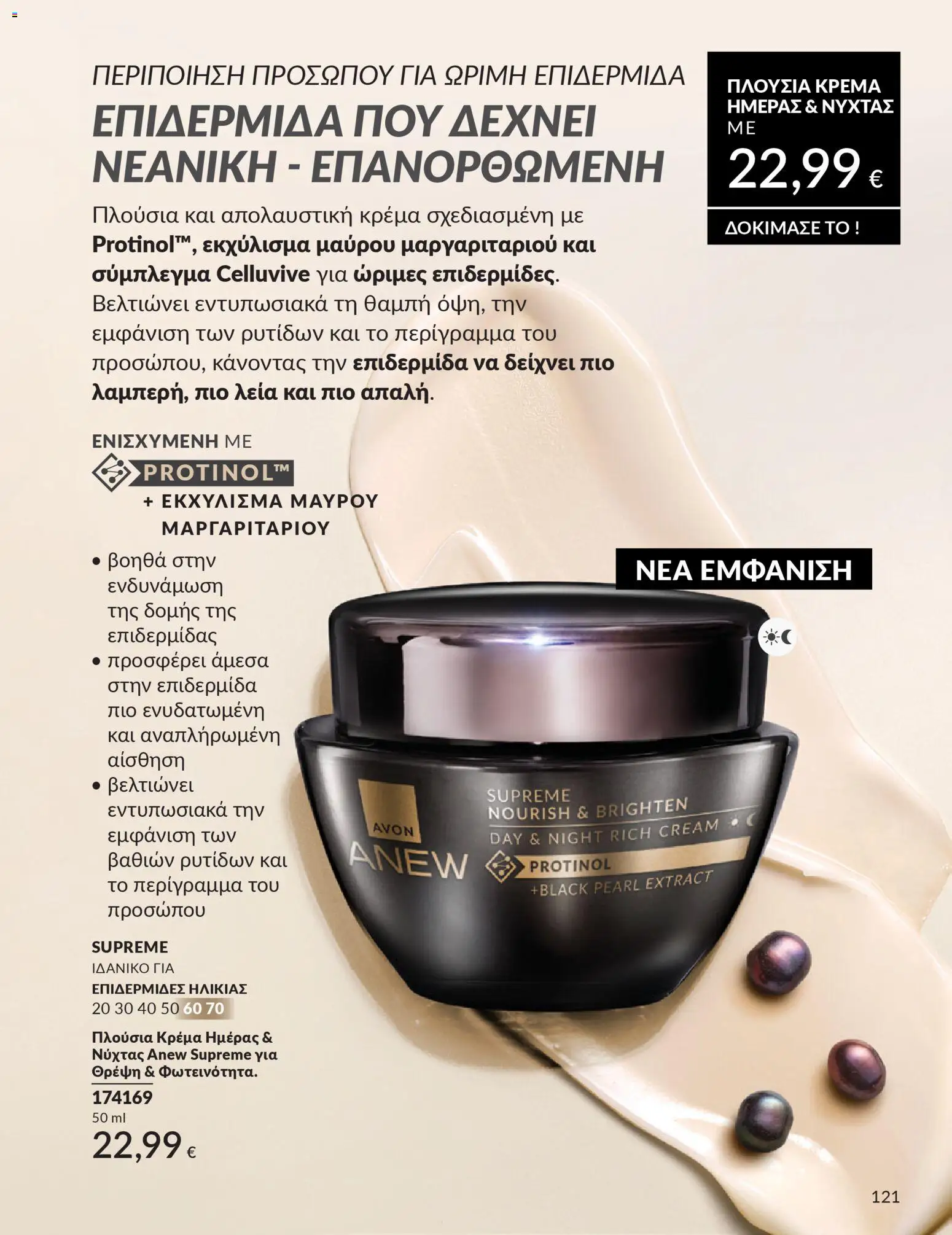  | Σελίδα: 121 | Προϊόντα: Κρέμα