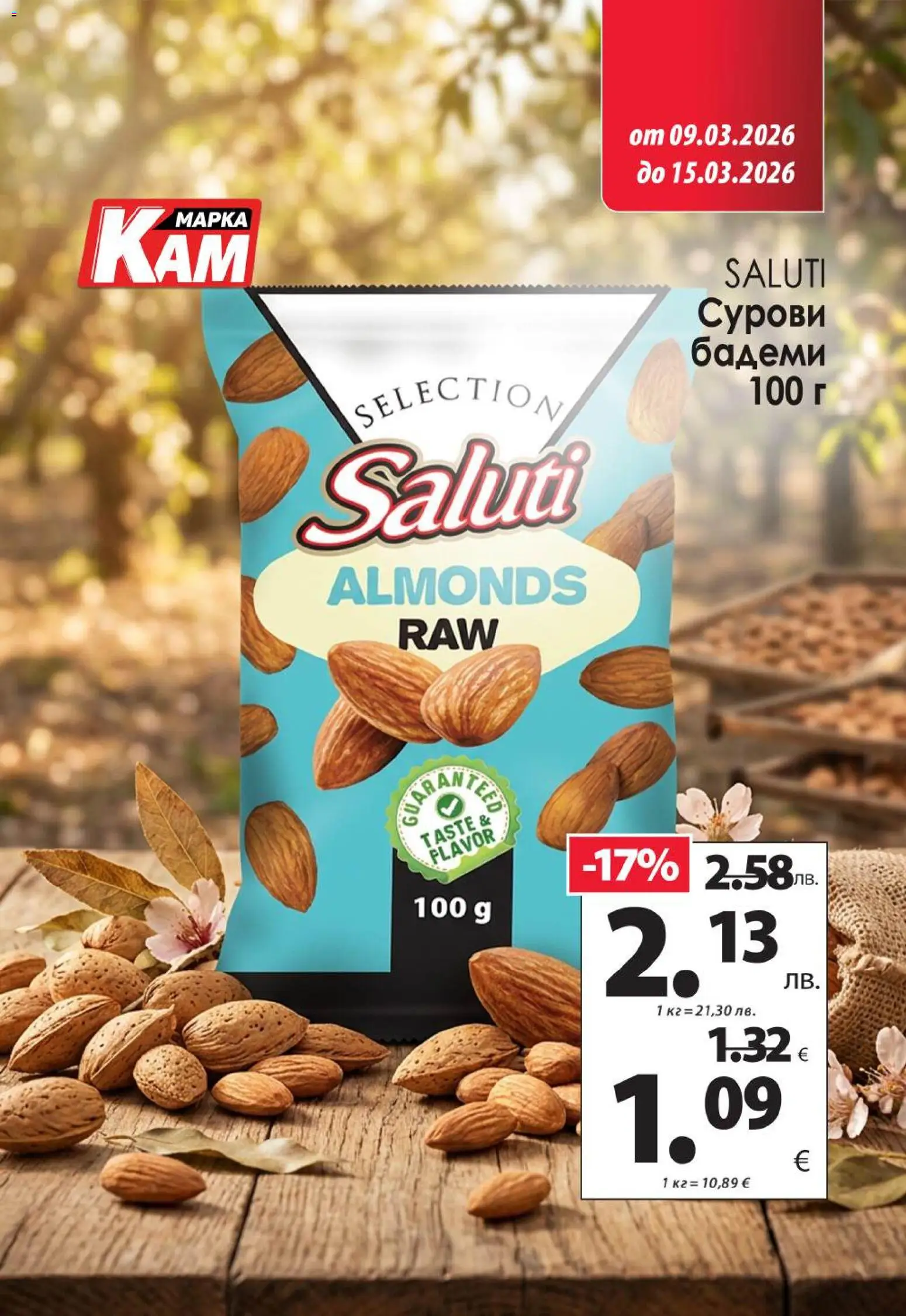 {H1} | Страница: 10 | Продукти: Бадеми