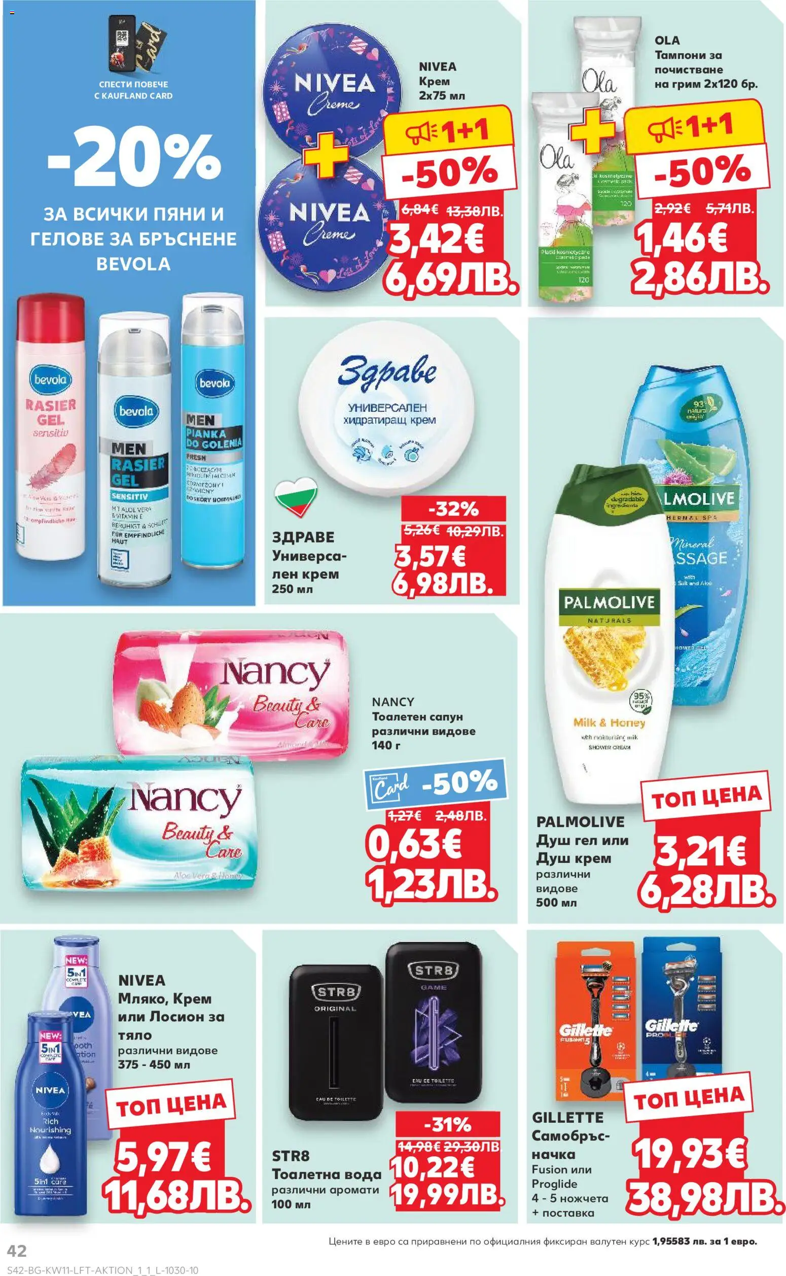 {H1} | Страница: 42 | Продукти: Вода, Тампони, Тоалетна вода, Грим