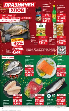 Преглед на Cедмична брошура на Кауфланд - Офертите са валидни от 01.12.2025 | Страница: 18 | Продукти: Люспи, Стафиди, Ципура, Грил