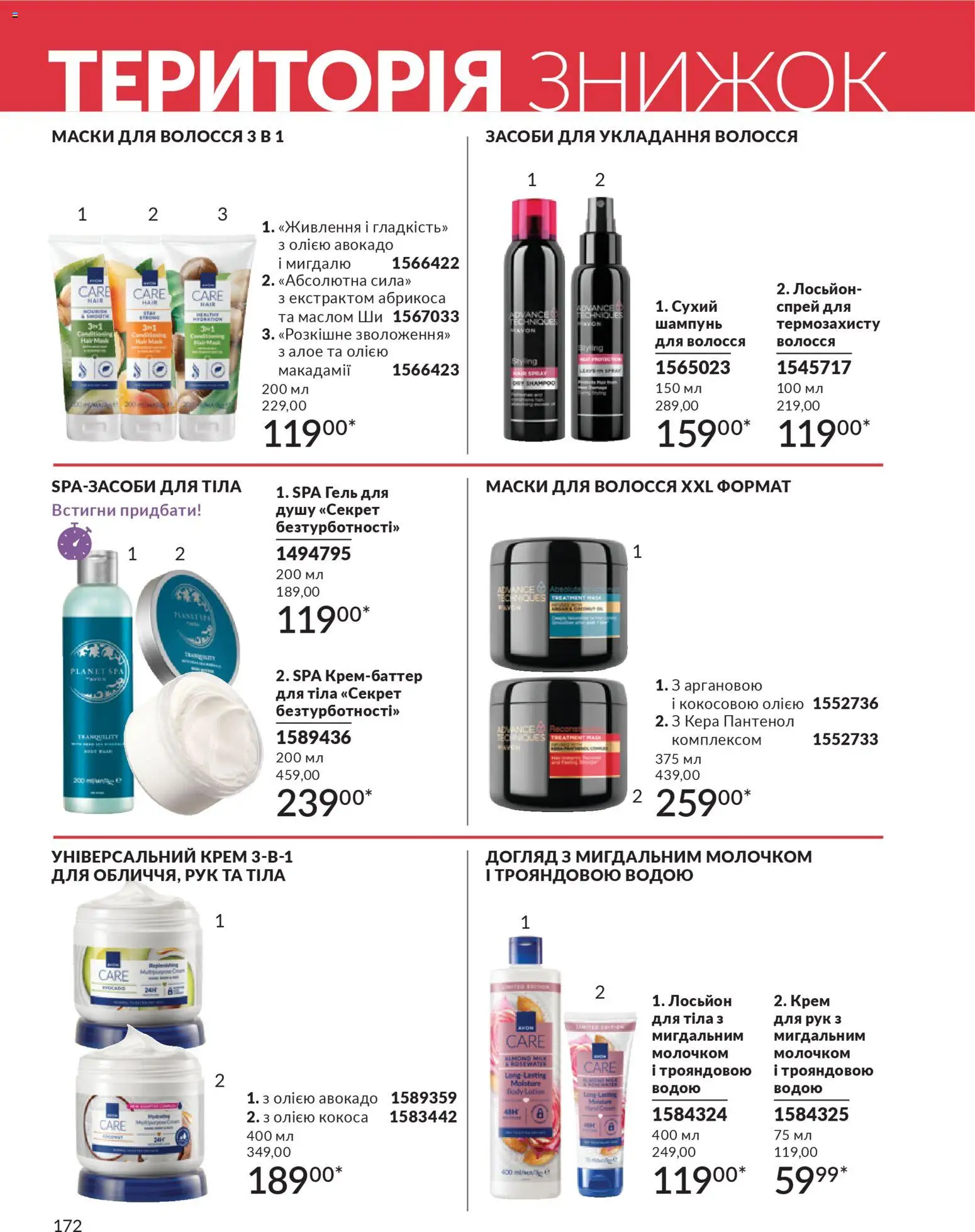 AVON Kаталог - дійснийкції з 31.03.2026 | Сторінка: 172